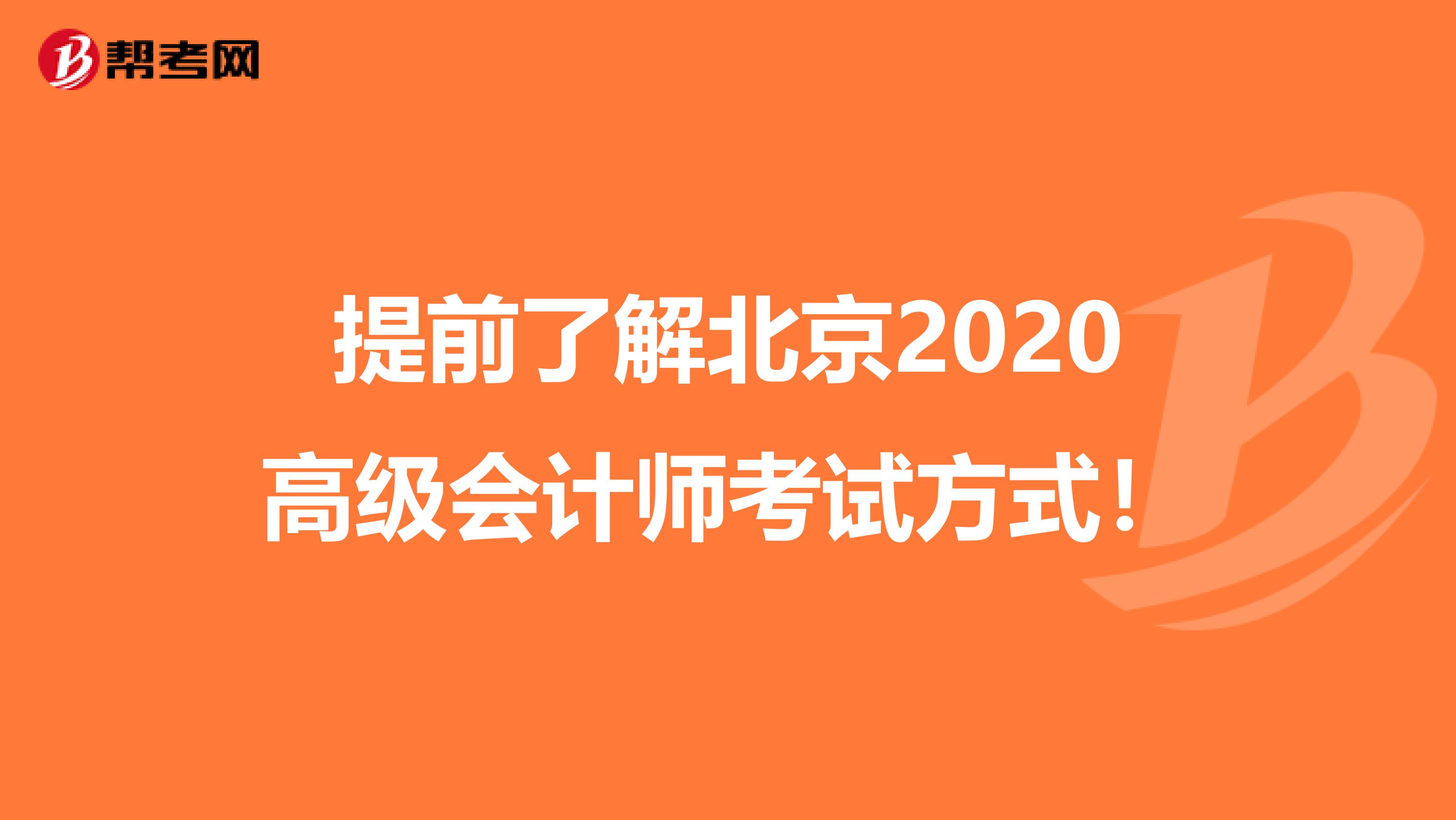 提前了解北京2020高级会计师考试方式！