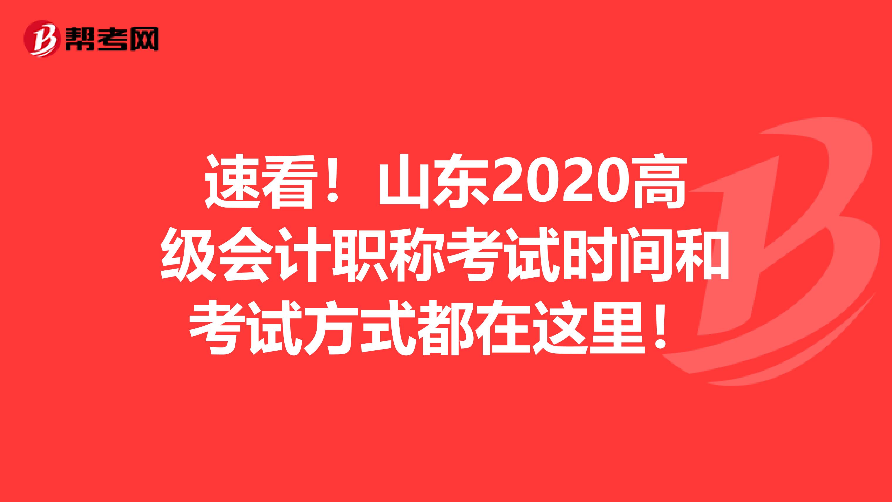 速看！山東2020高級會計職稱考試時間和考試方式都在這里！