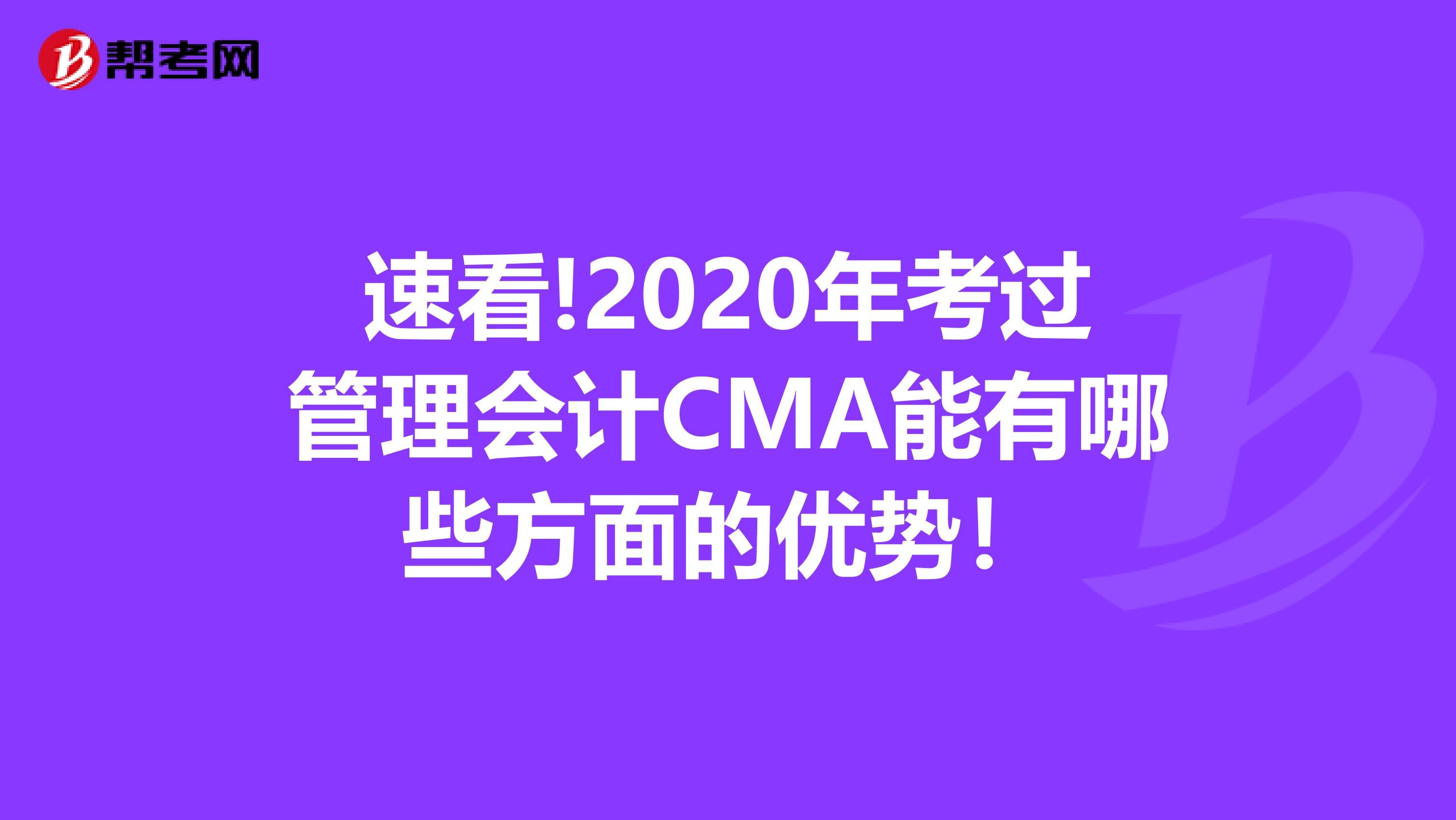 速看!2020年考過管理會計CMA能有哪些方面的優(yōu)勢！