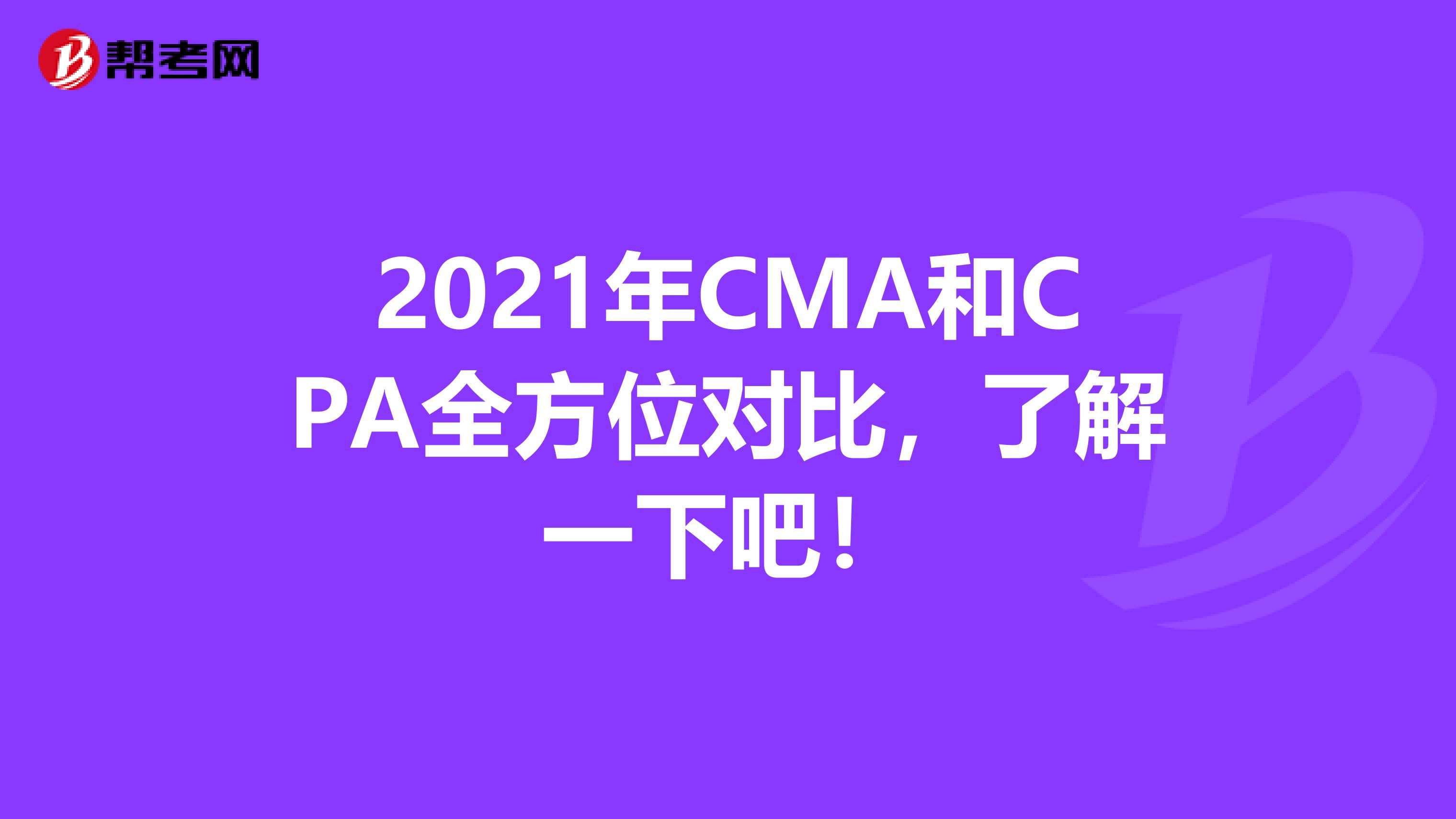 2021年CMA和CPA全方位对比，了解一下吧！