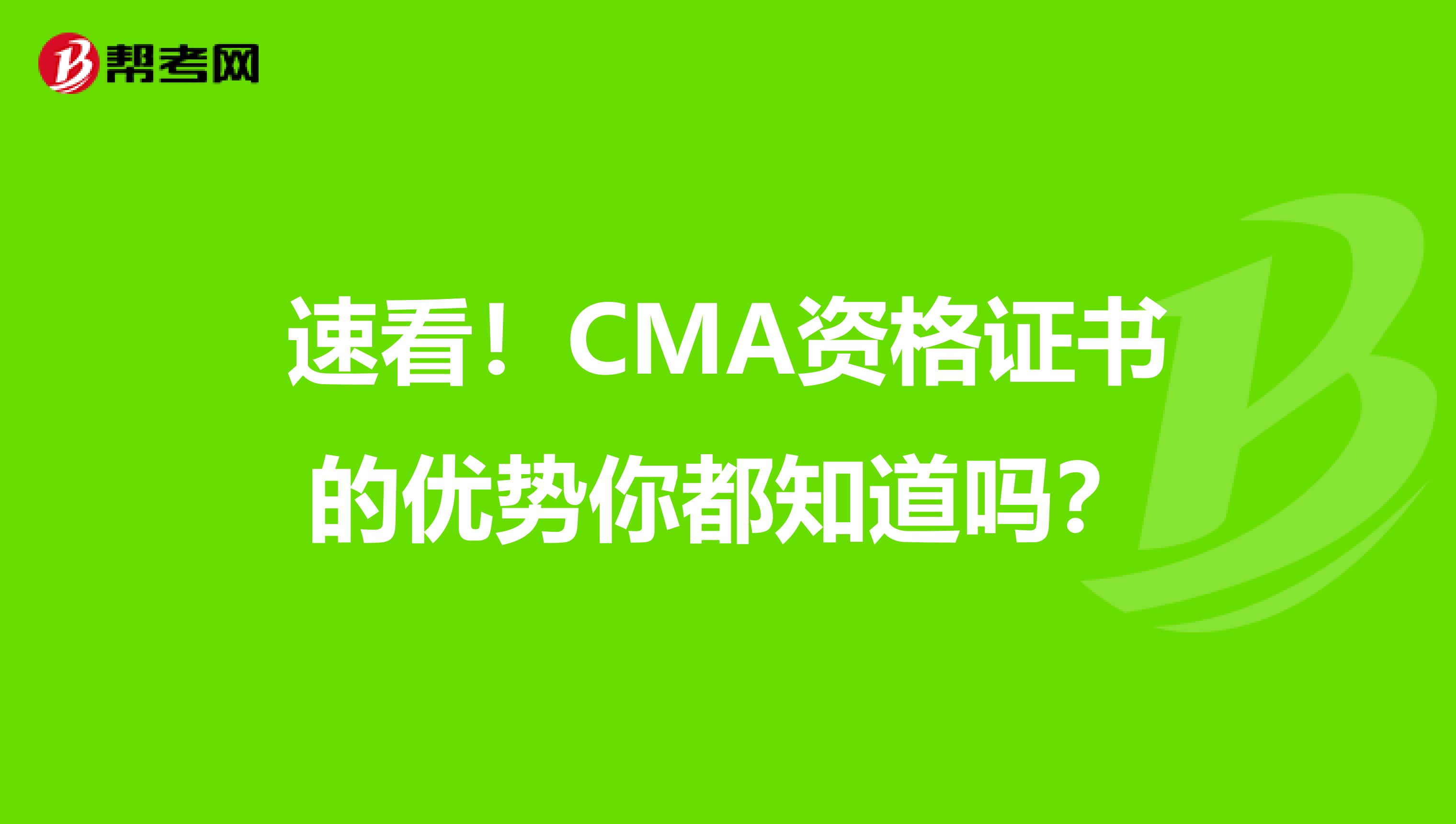 速看！CMA资格证书的优势你都知道吗？