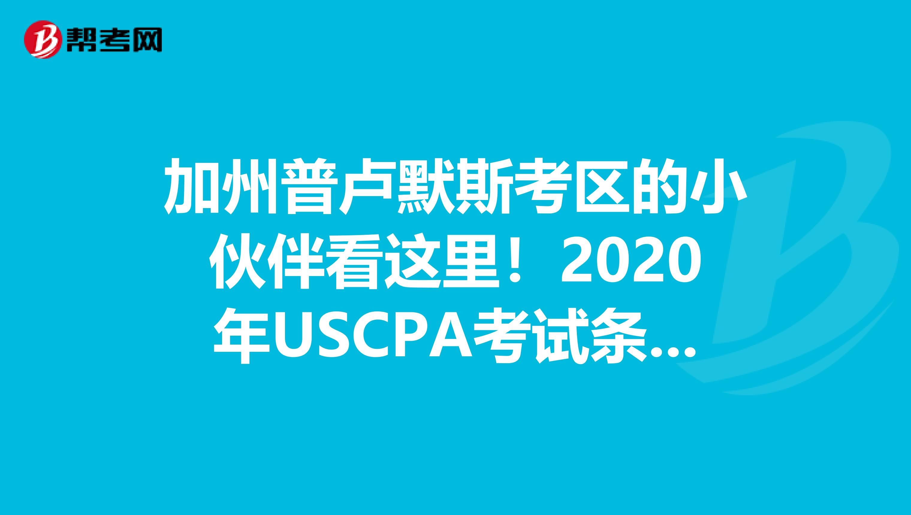 加州普卢默斯考区的小伙伴看这里！2020年USCPA考试条件公布了！