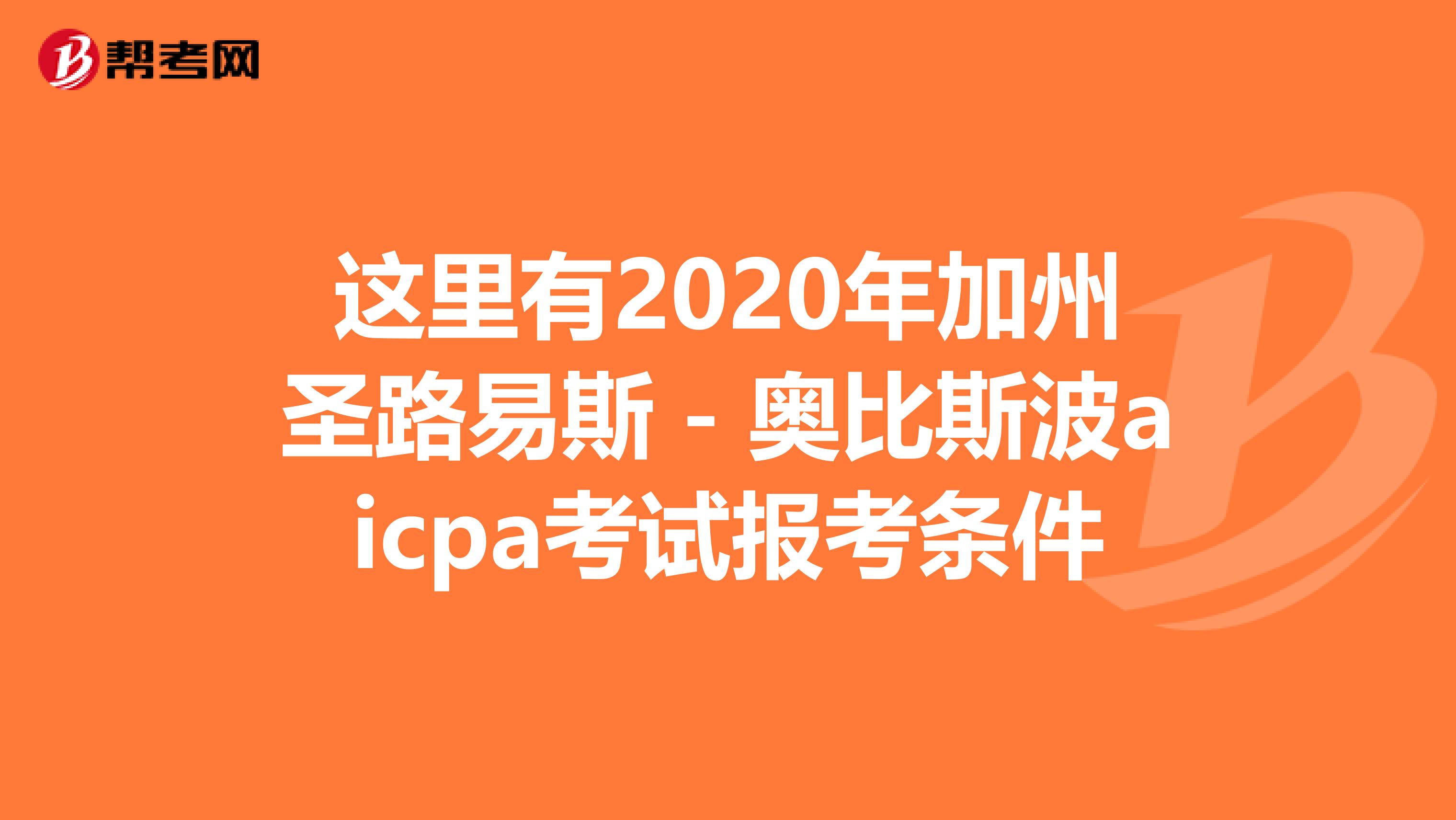 这里有2020年加州圣路易斯－奥比斯波aicpa考试报考条件