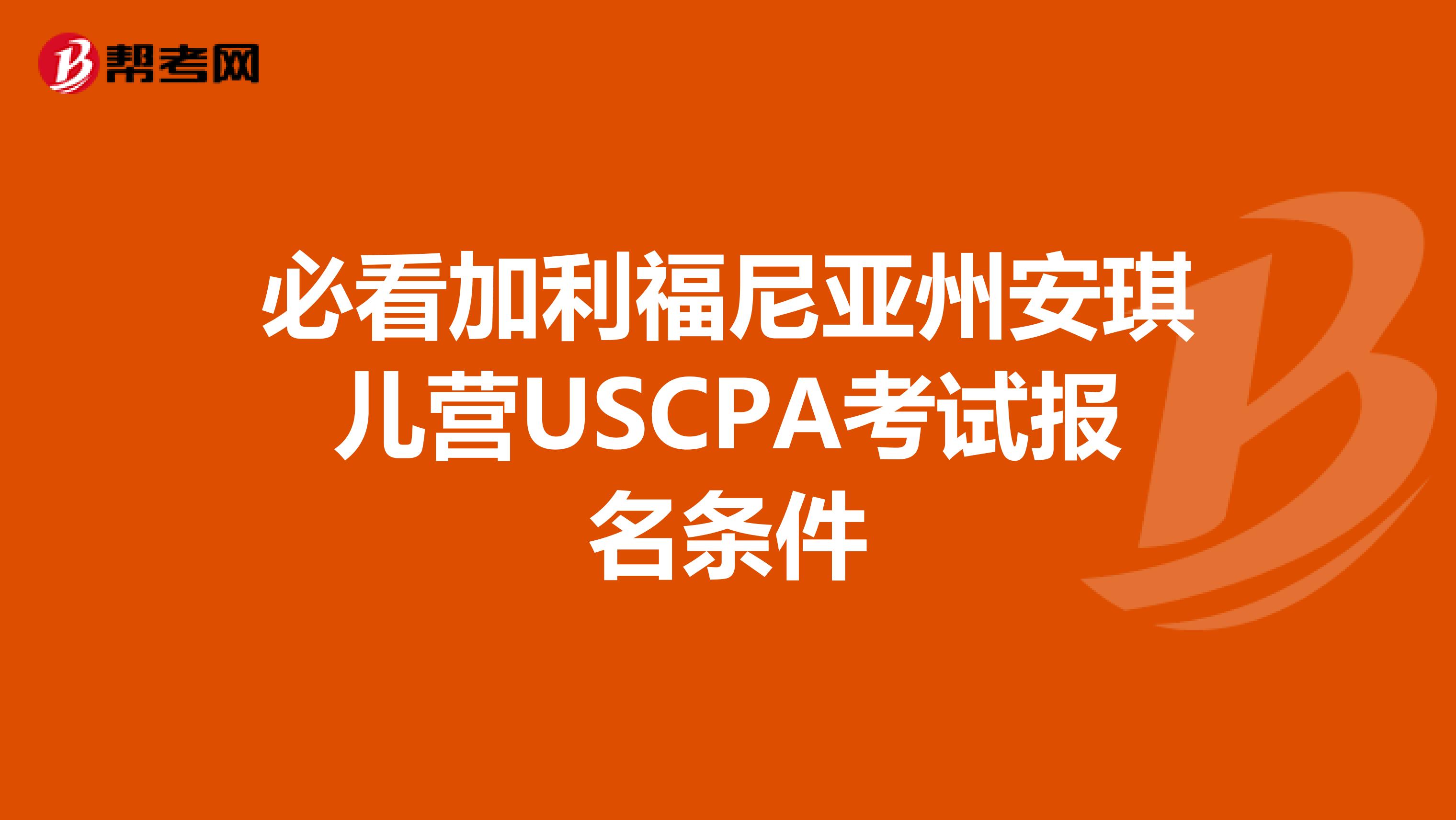 必看加利福尼亚州安琪儿营USCPA考试报名条件