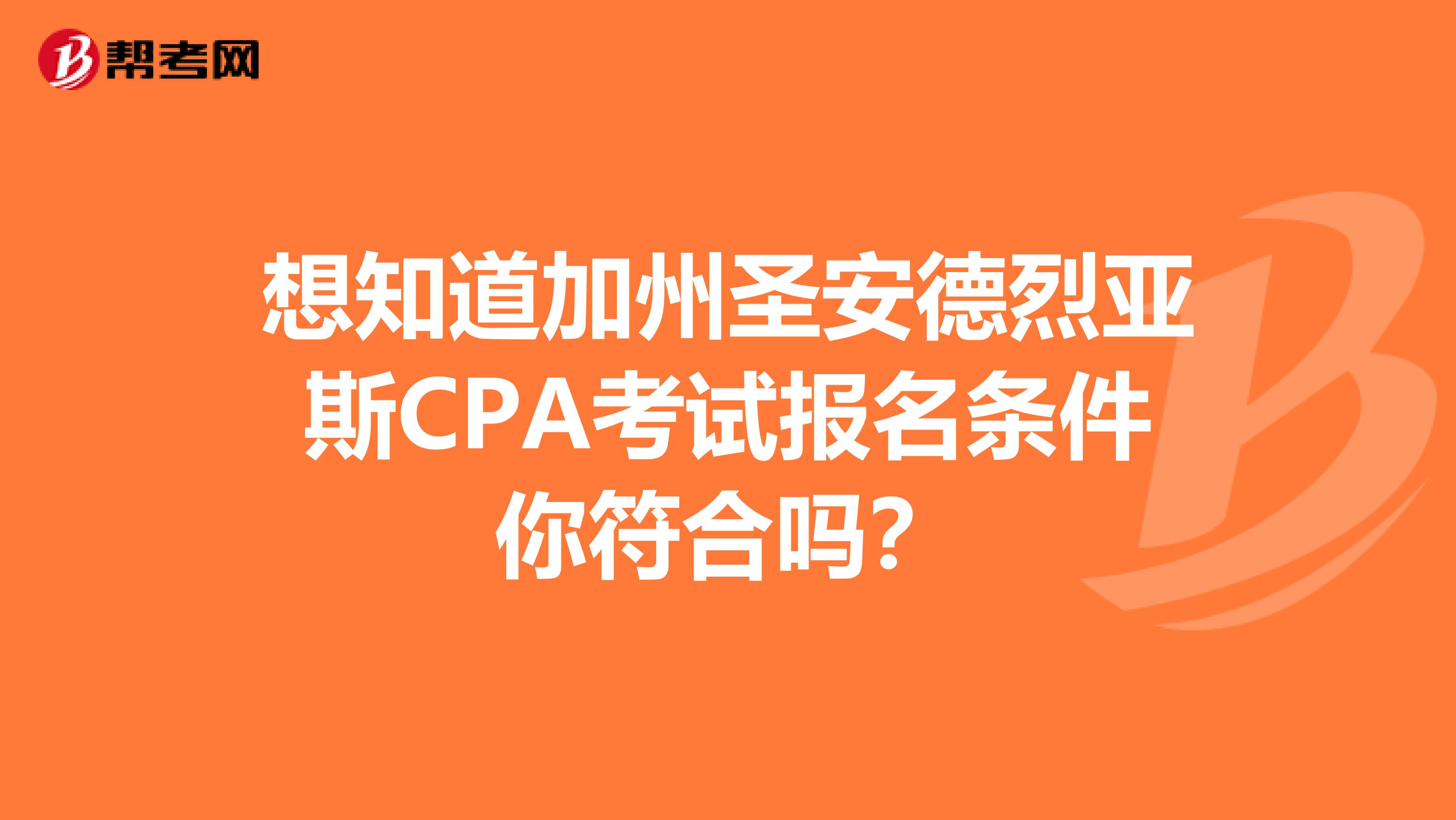 想知道加州圣安德烈亚斯CPA考试报名条件你符合吗？