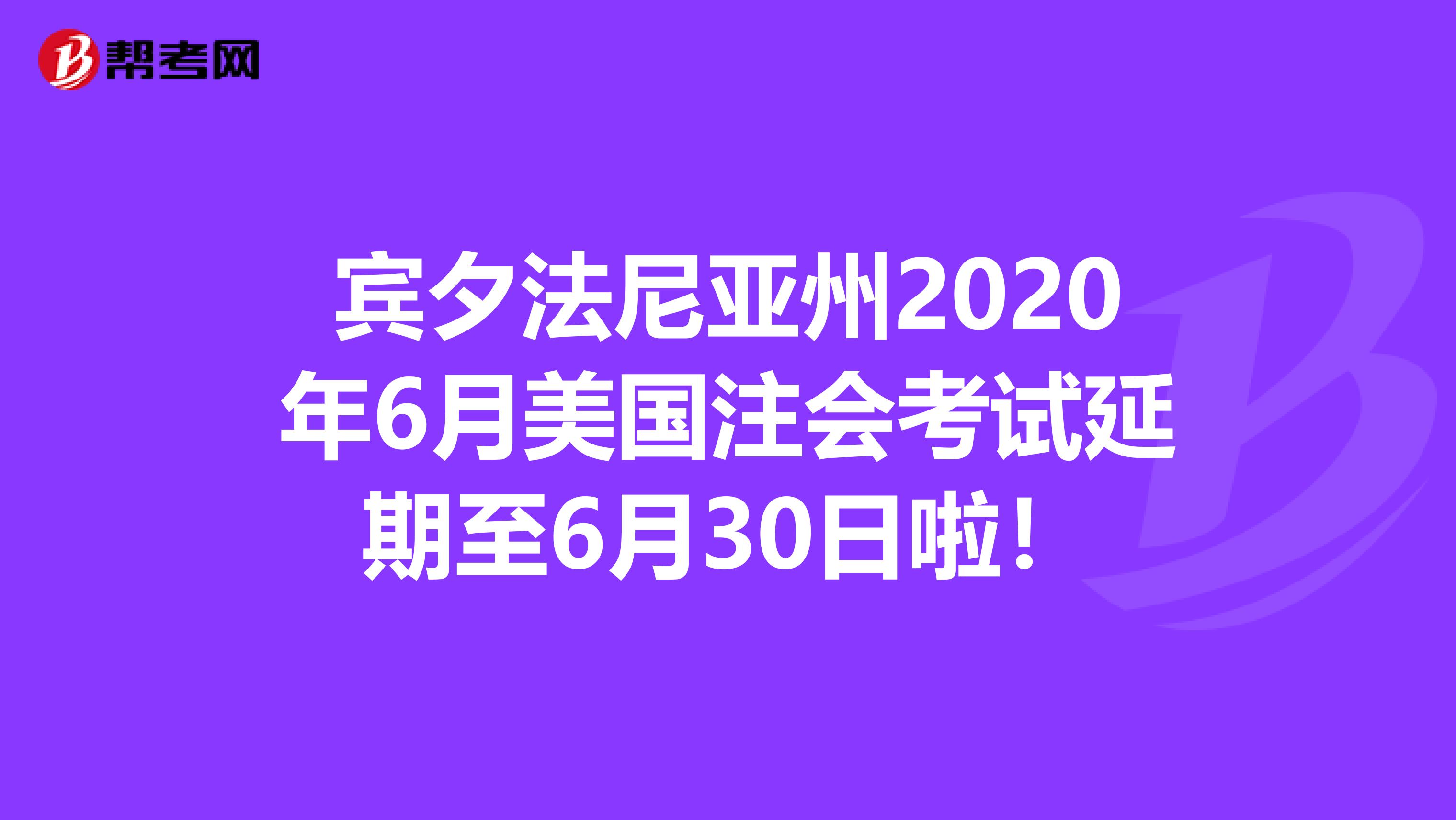 宾夕法尼亚州2020年6月美国注会考试延期至6月30日啦！