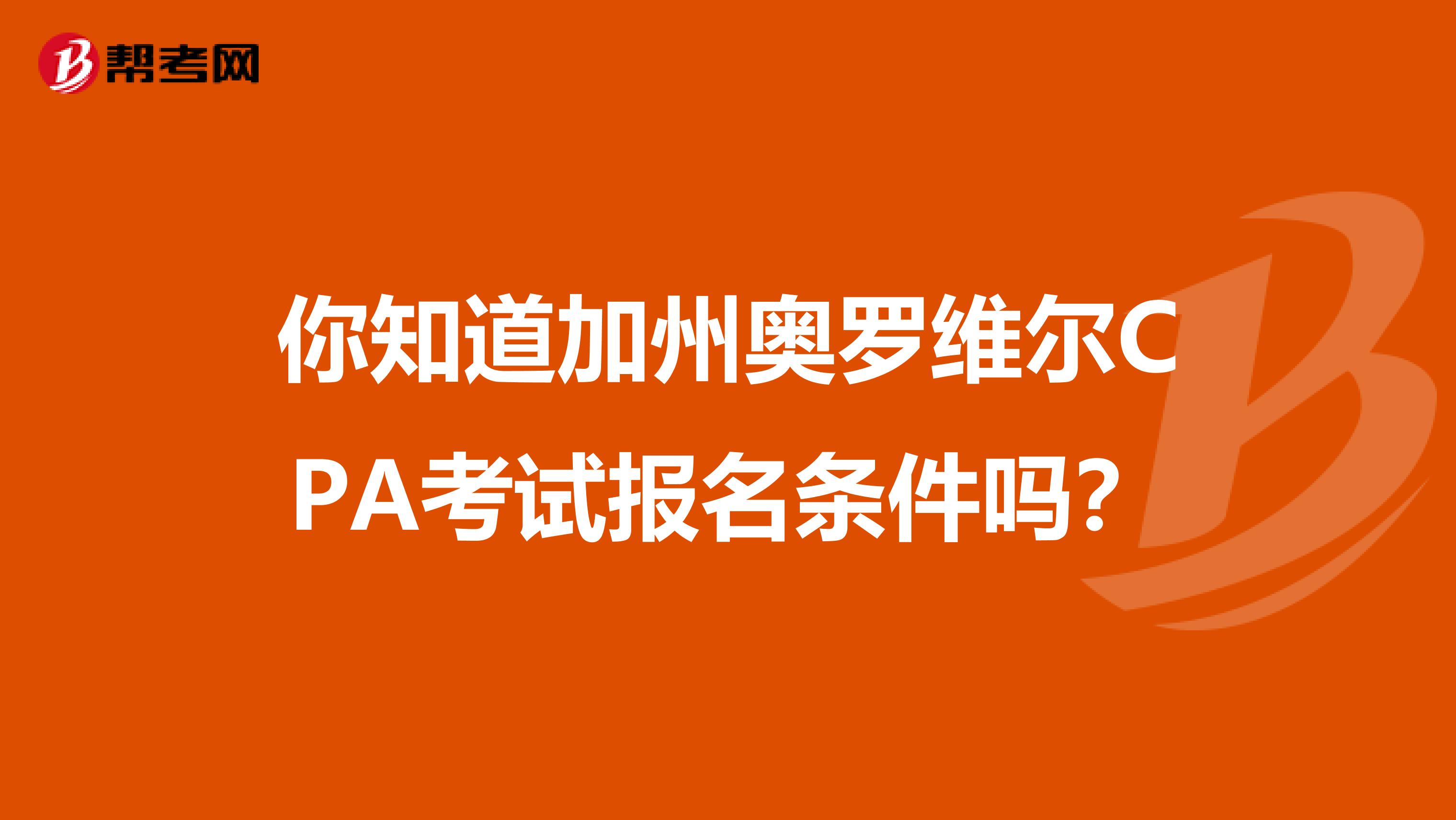 你知道加州奥罗维尔CPA考试报名条件吗？