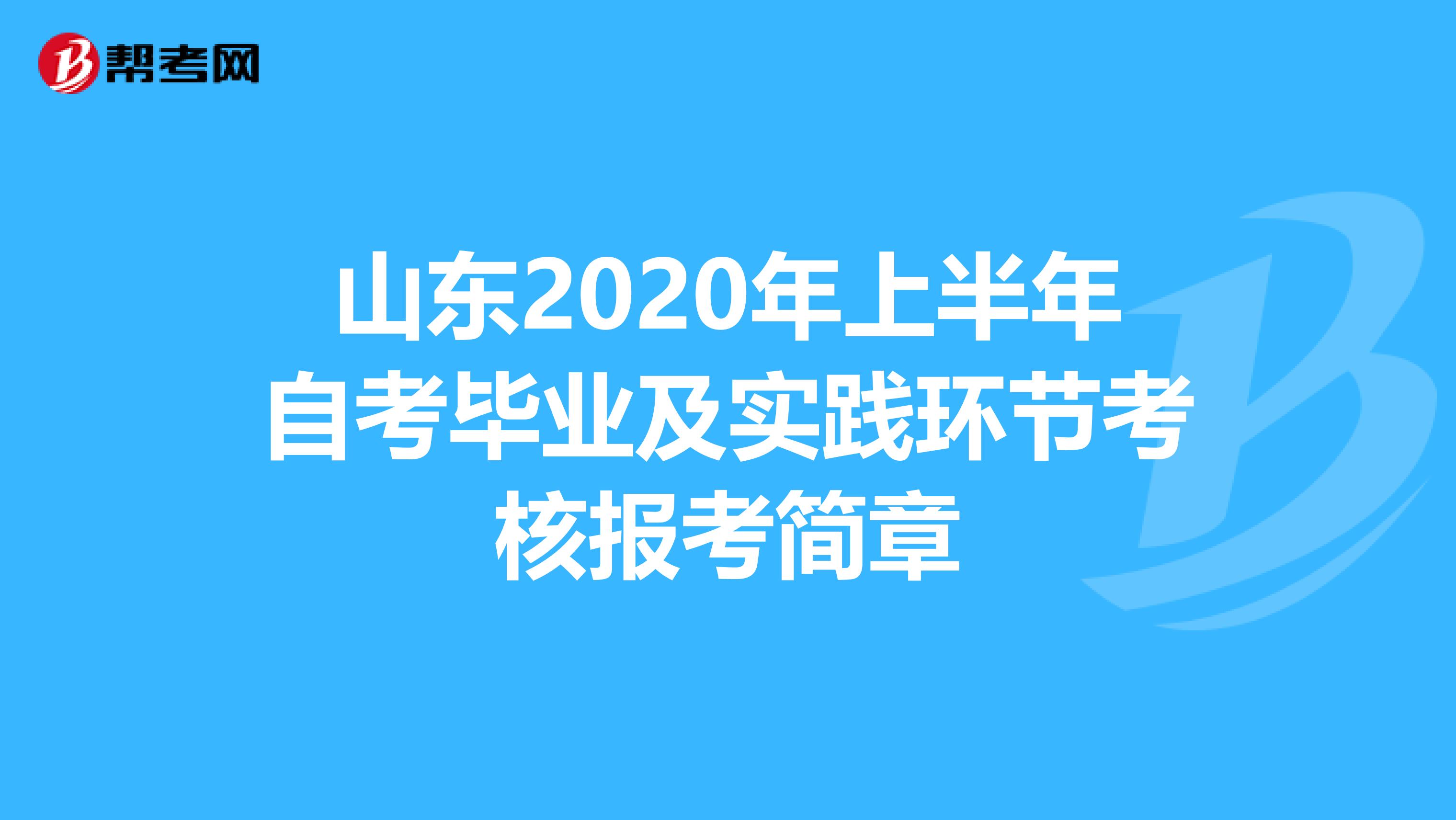 山东2020年上半年自考毕业及实践环节考核报考简章