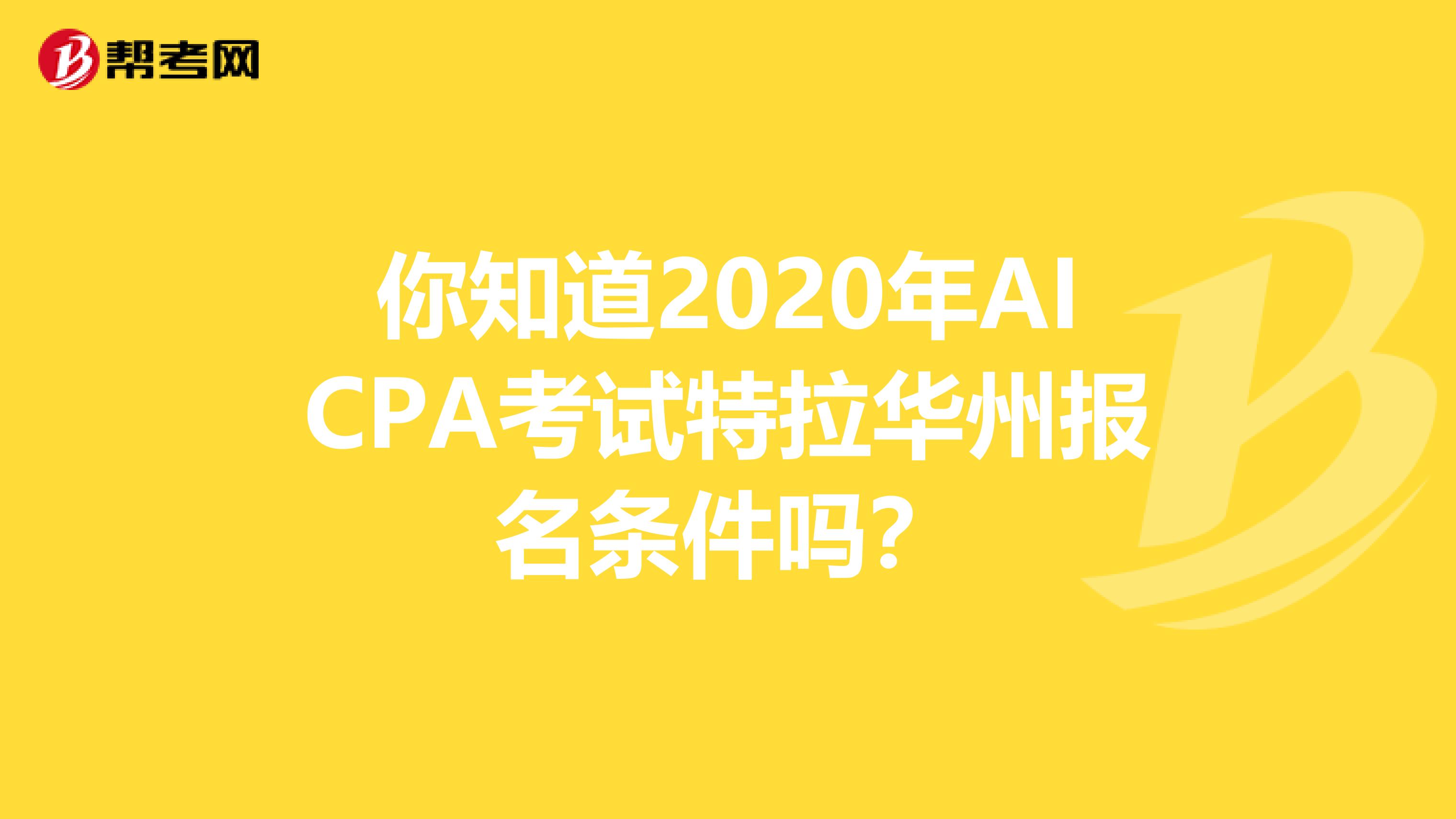 你知道2020年AICPA考试特拉华州报名条件吗？