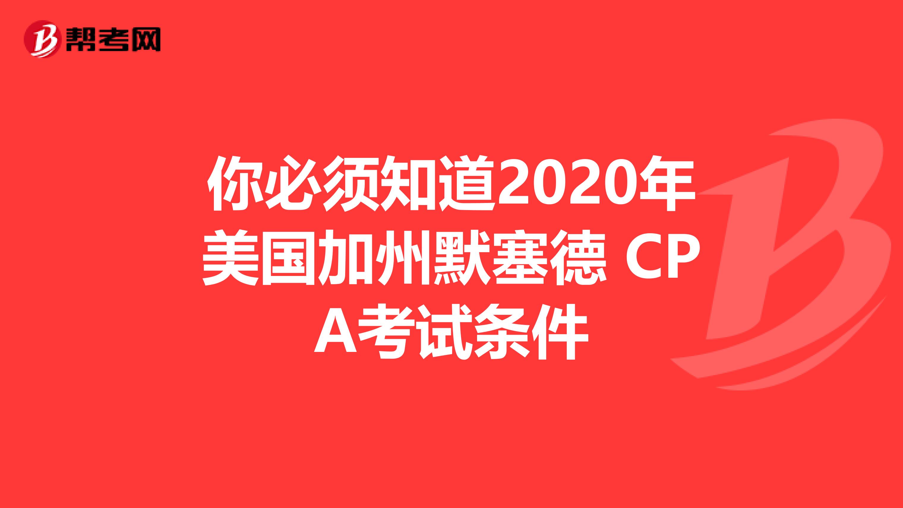 你必须知道2020年美国加州默塞德 CPA考试条件