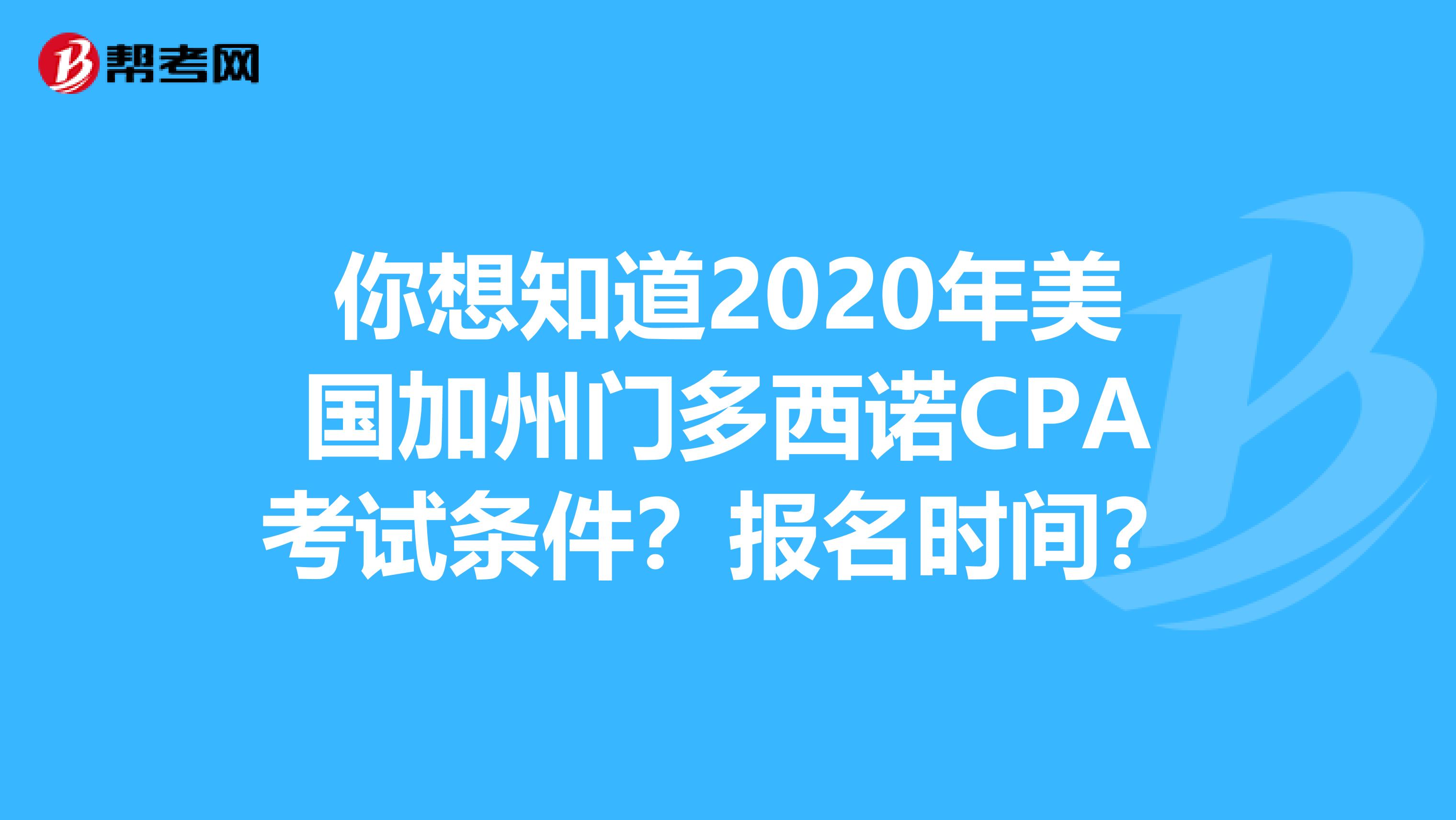 你想知道2020年美国加州门多西诺CPA考试条件？报名时间？