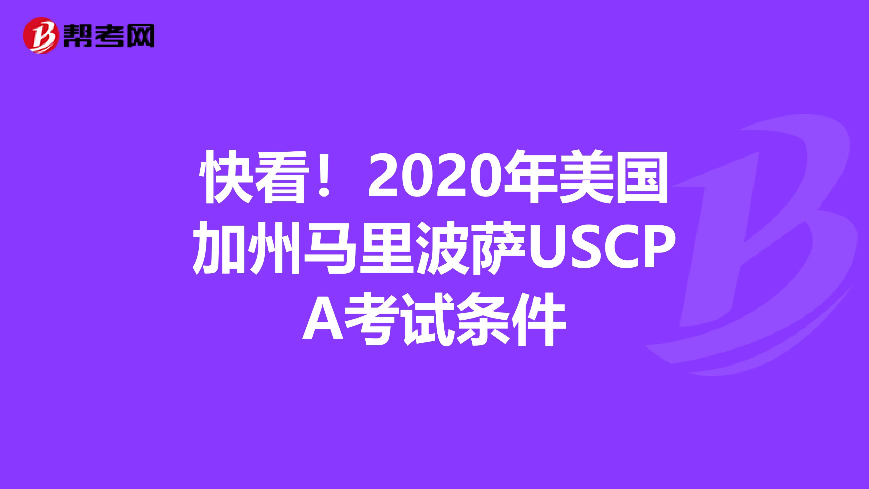 快看！2020年美国加州马里波萨USCPA考试条件