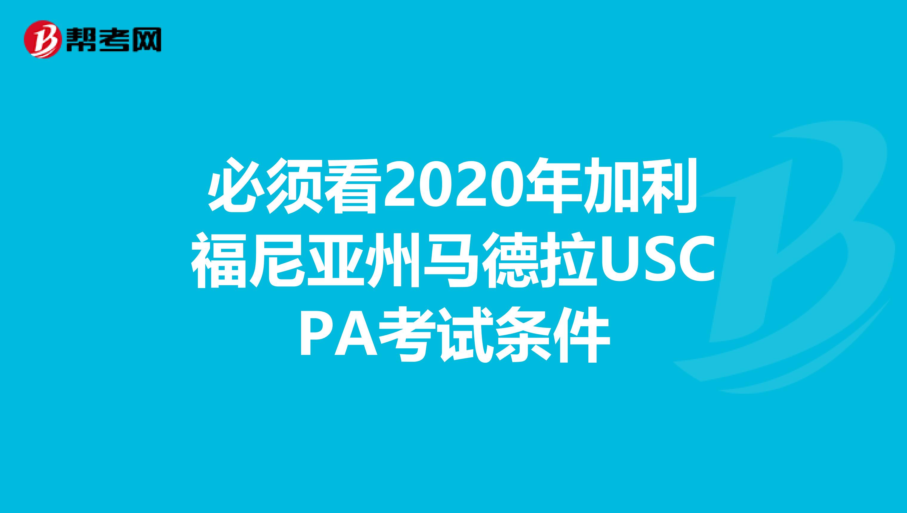 必须看2020年加利福尼亚州马德拉USCPA考试条件