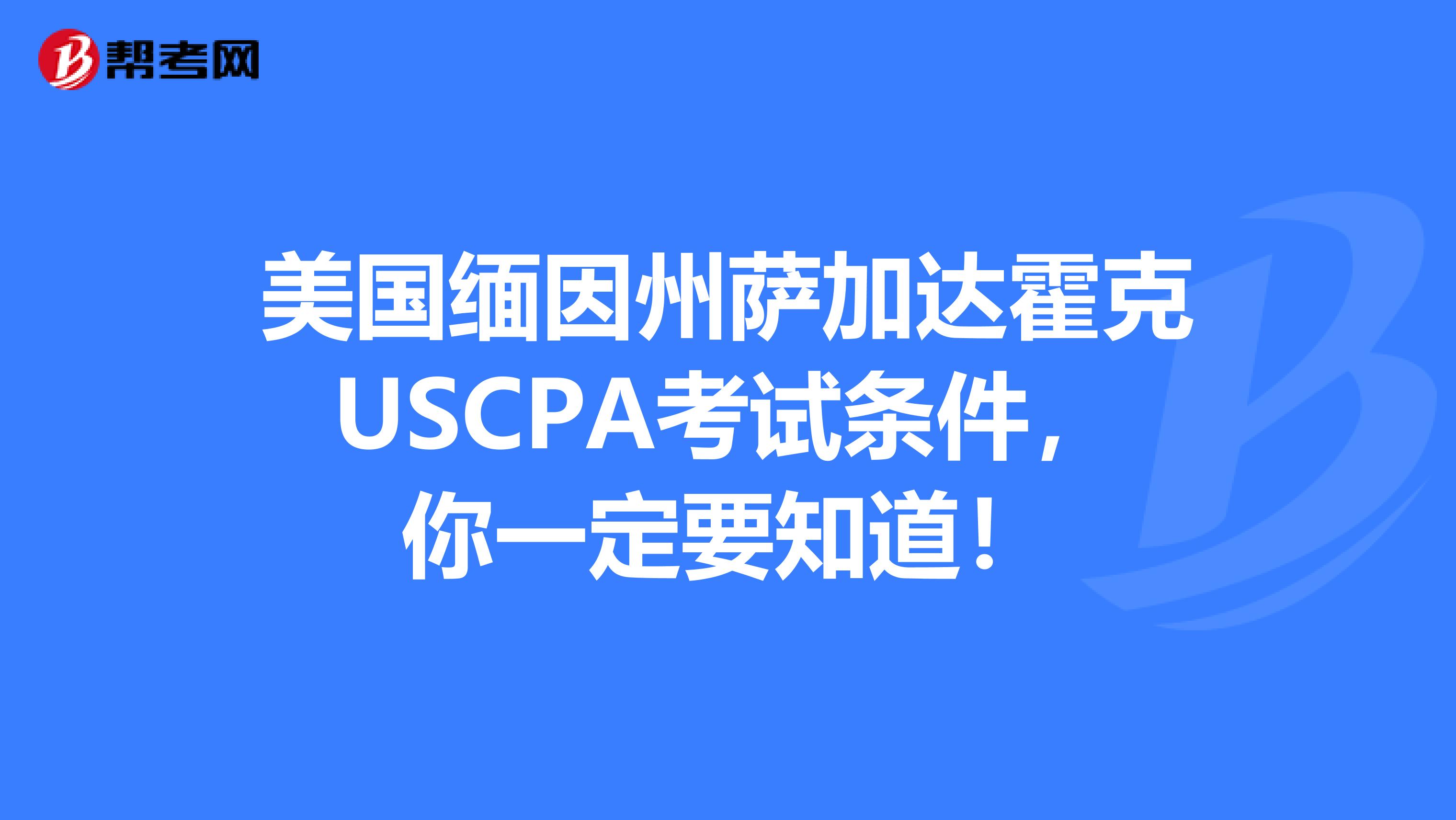 美国缅因州萨加达霍克USCPA考试条件，你一定要知道！