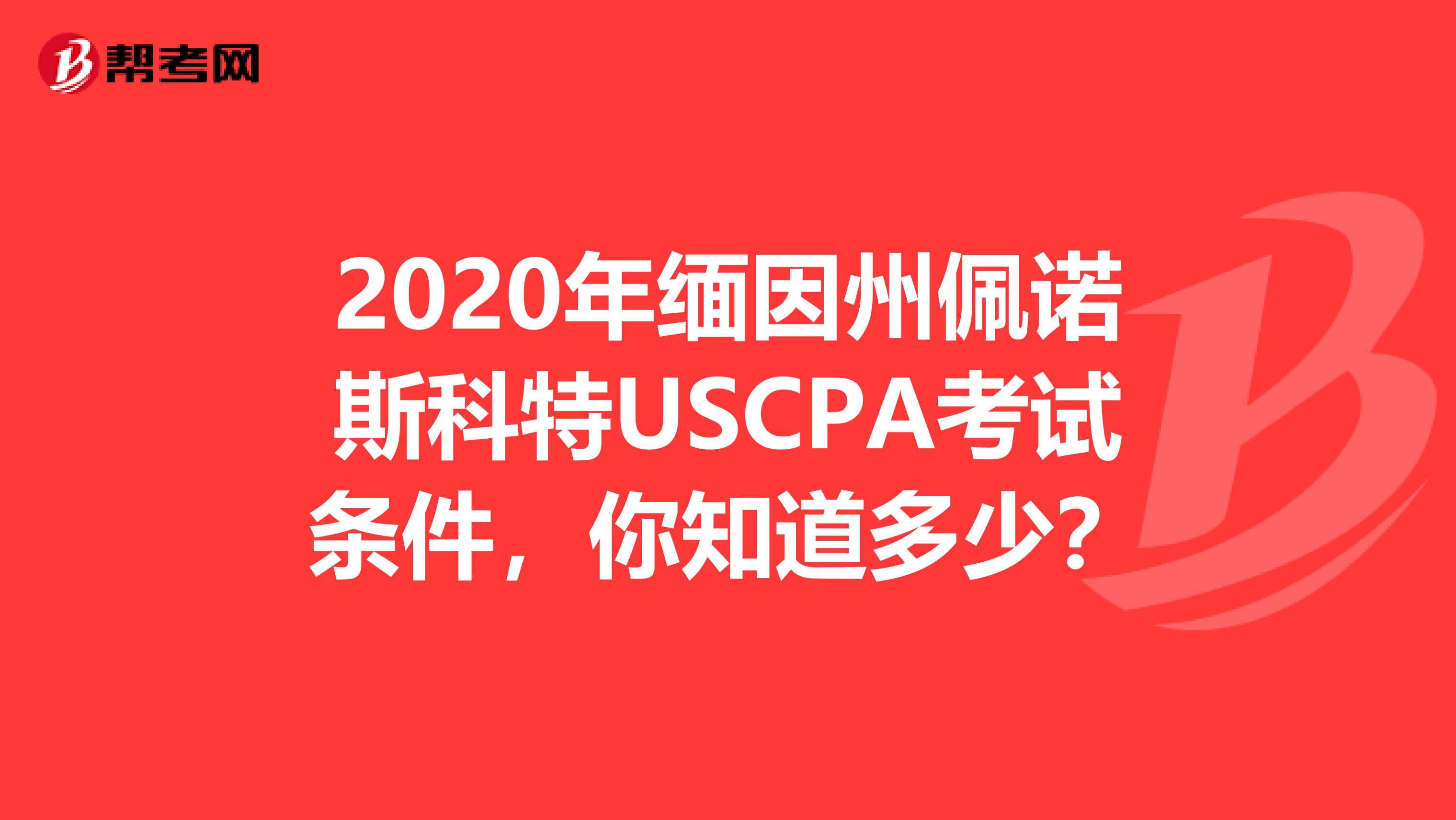 2020年缅因州佩诺斯科特USCPA考试条件，你知道多少？