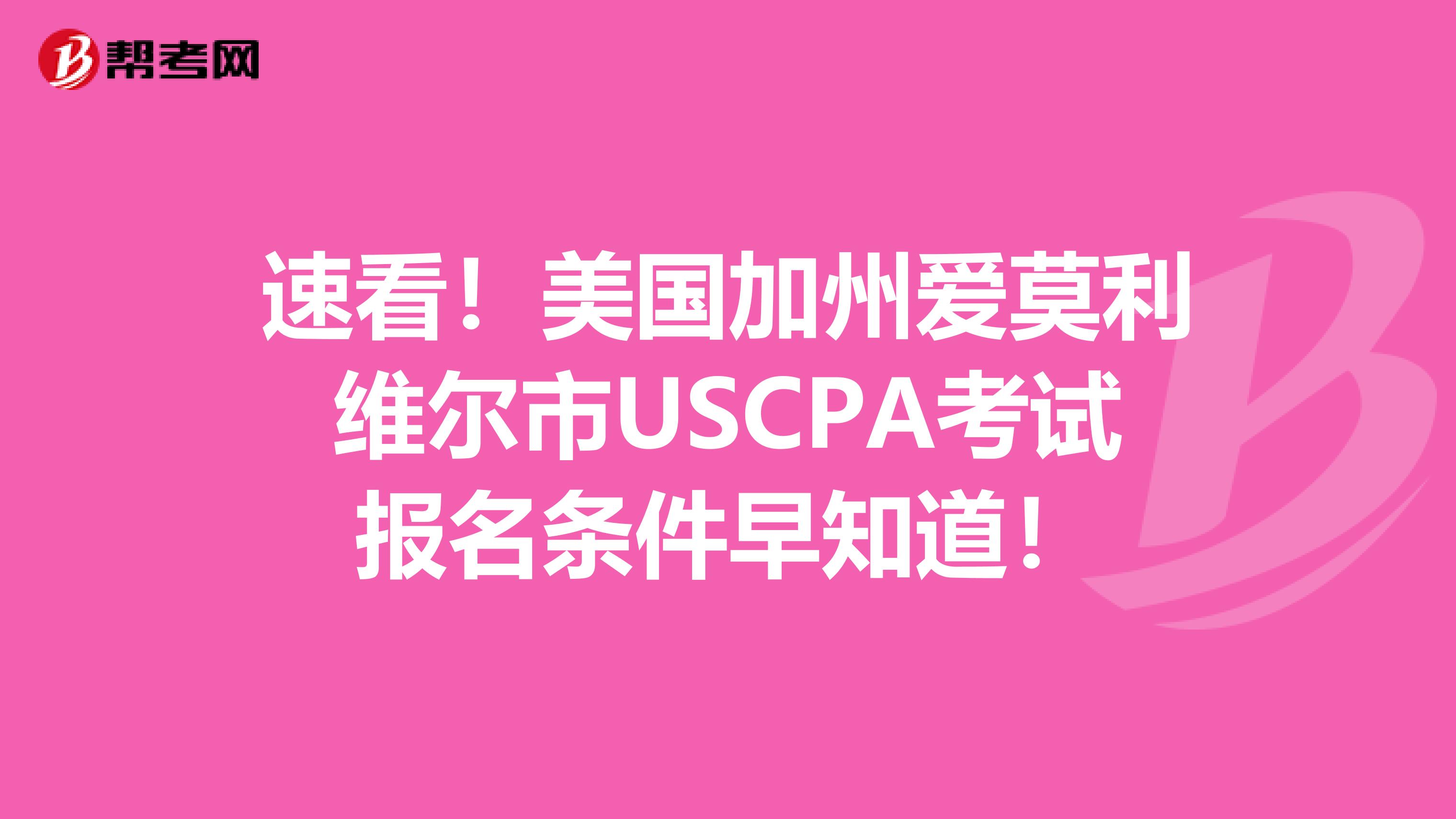 速看！美国加州爱莫利维尔市USCPA考试报名条件早知道！