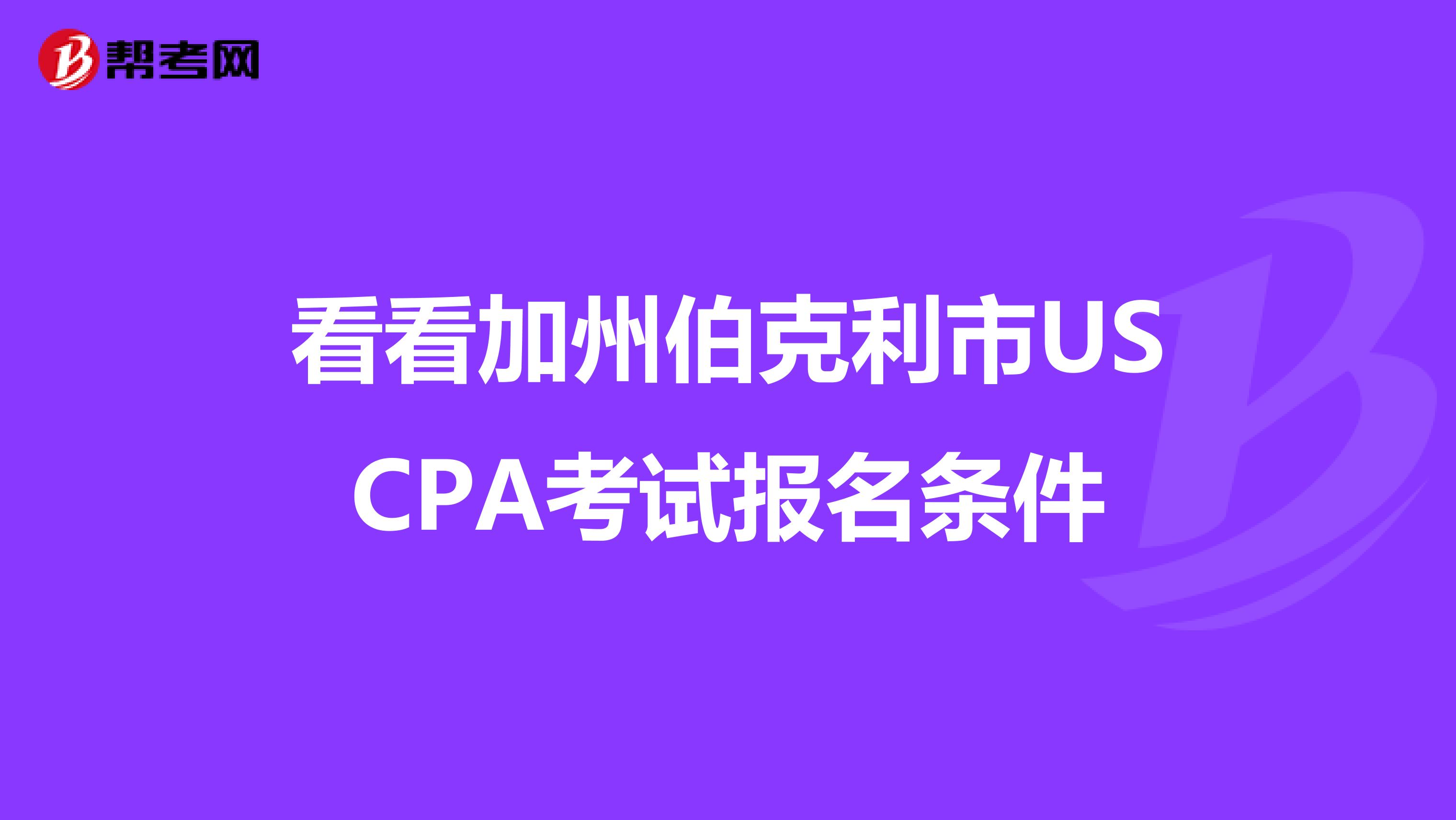 看看加州伯克利市USCPA考试报名条件