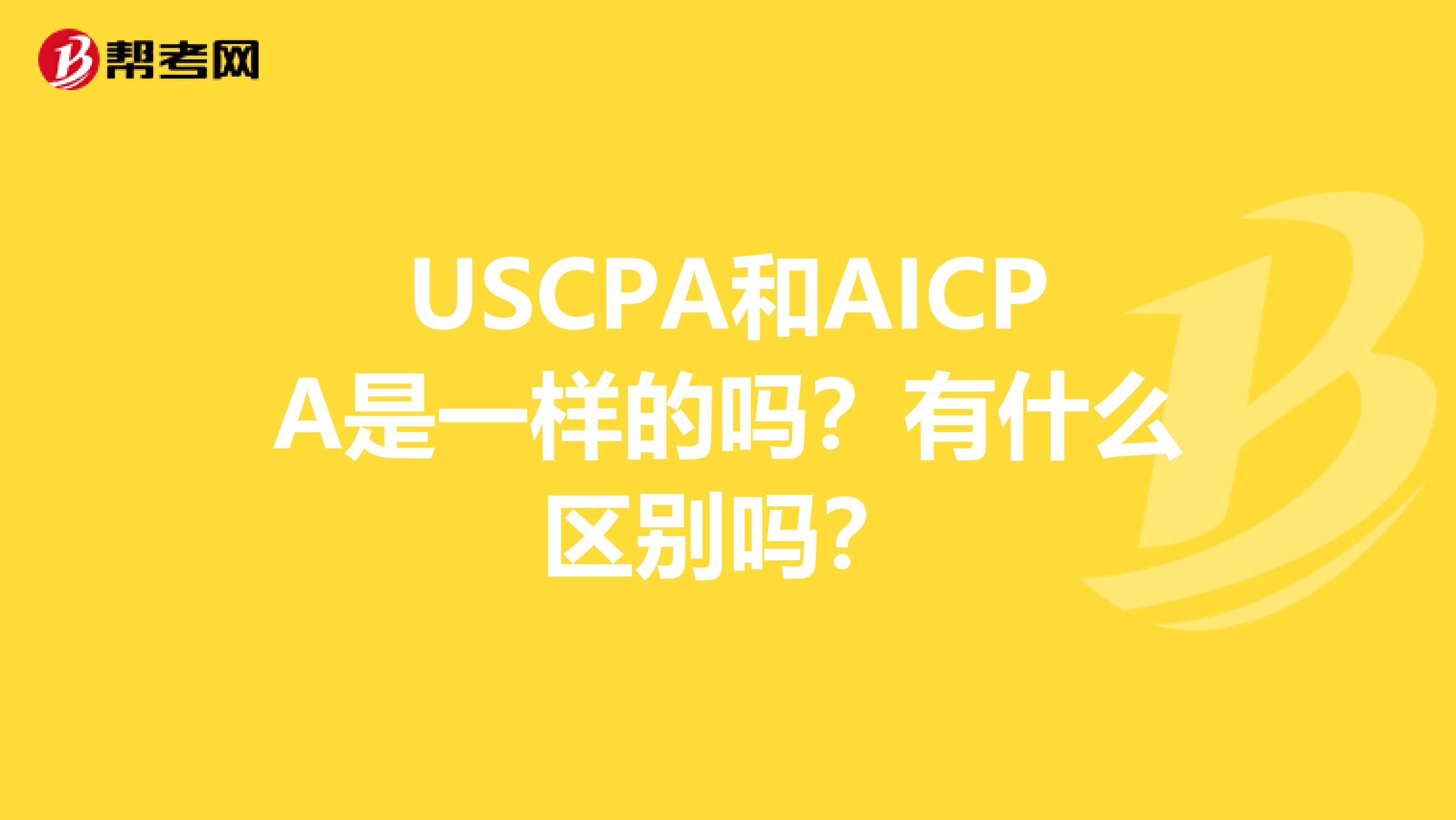 USCPA和AICPA是一样的吗？有什么区别吗？