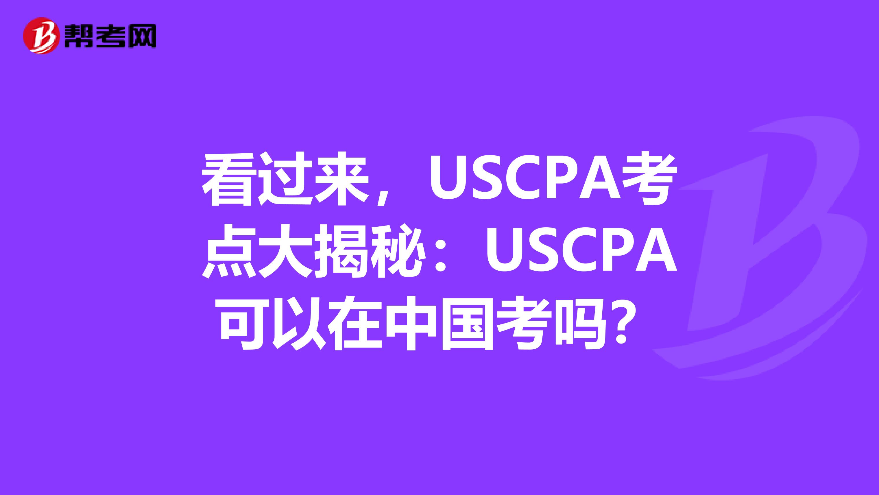 看过来，USCPA考点大揭秘：USCPA可以在中国考吗？