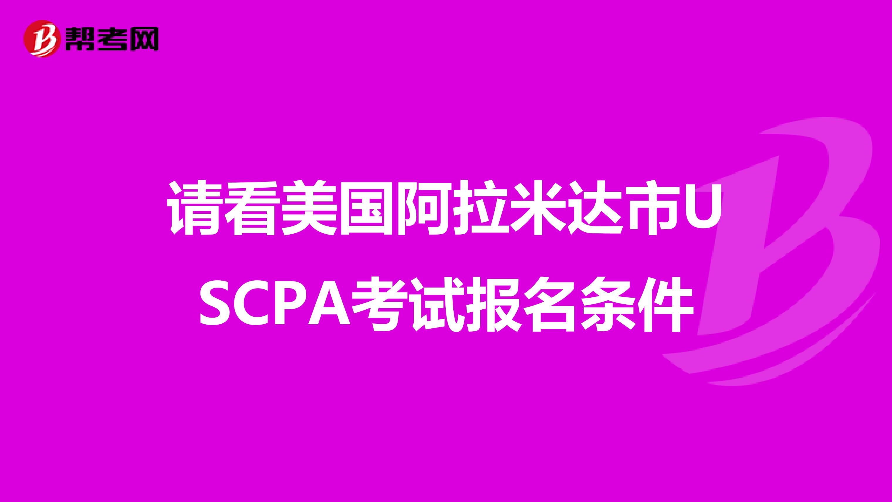 请看美国阿拉米达市USCPA考试报名条件