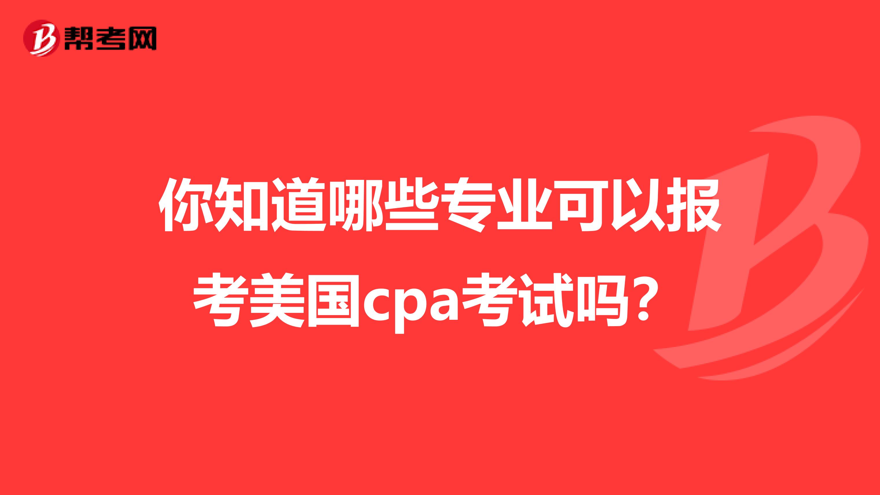 你知道哪些专业可以报考美国cpa考试吗？
