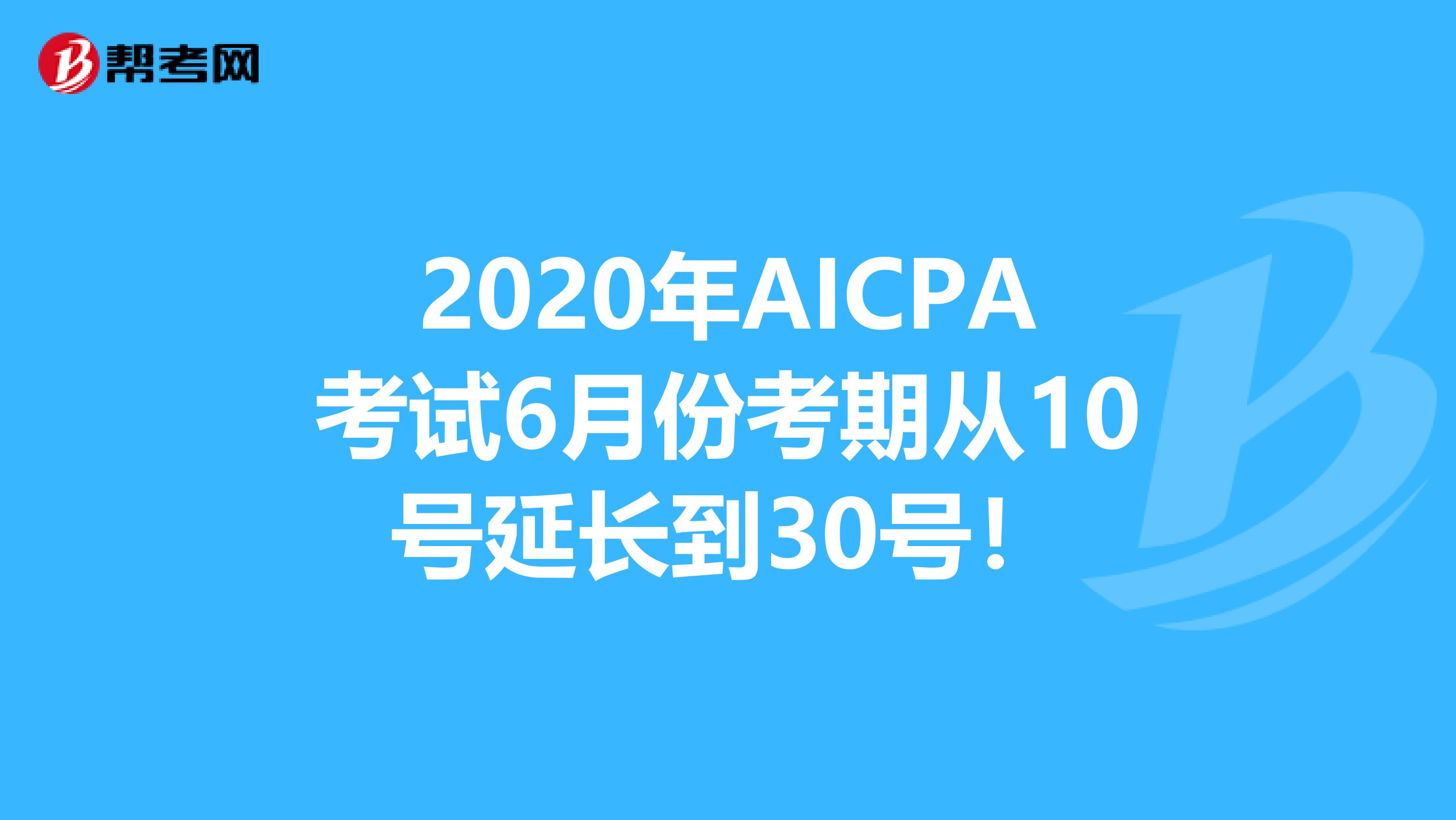 2020年AICPA考试6月份考期从10号延长到30号！
