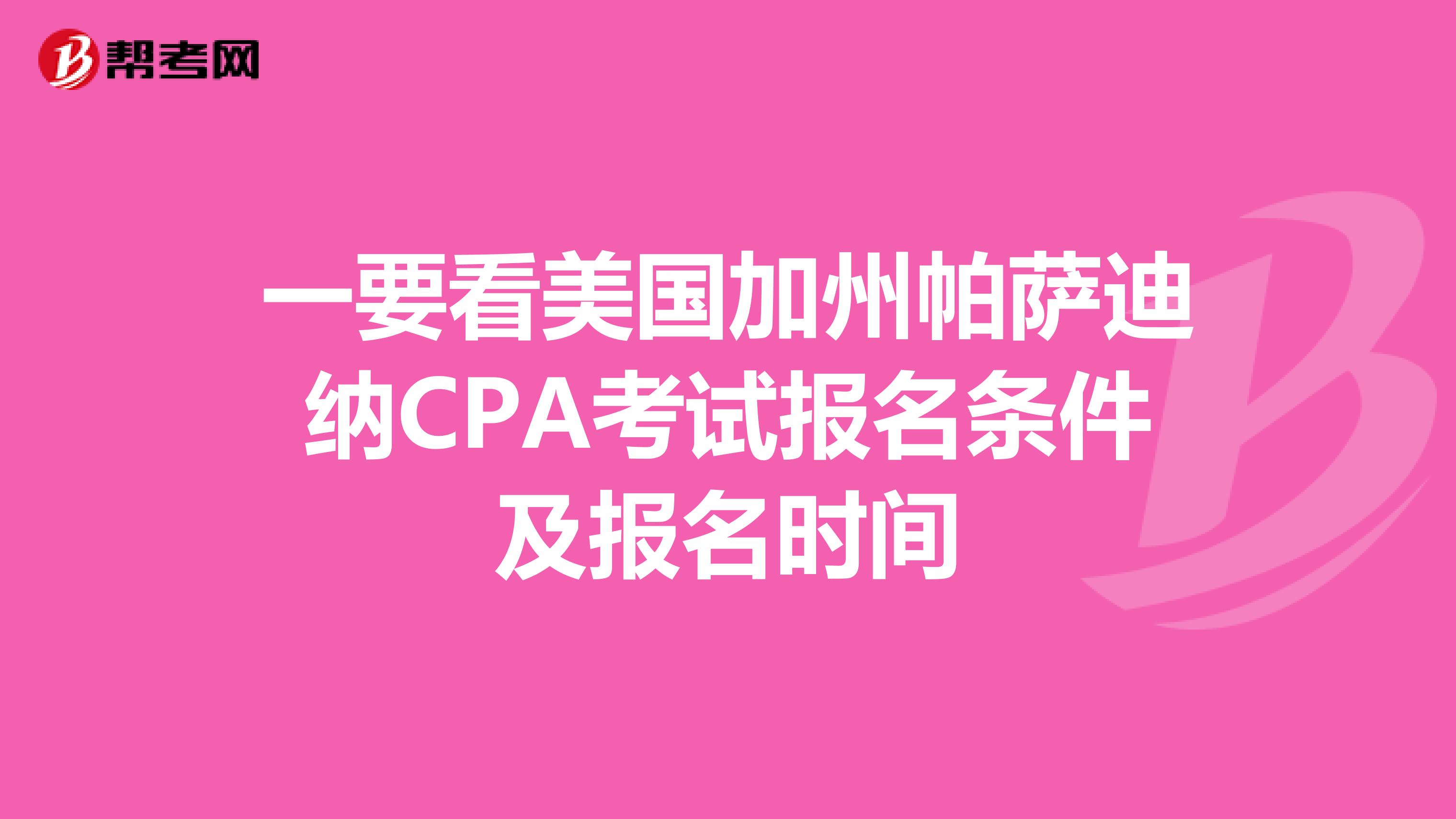 一要看美国加州帕萨迪纳CPA考试报名条件及报名时间