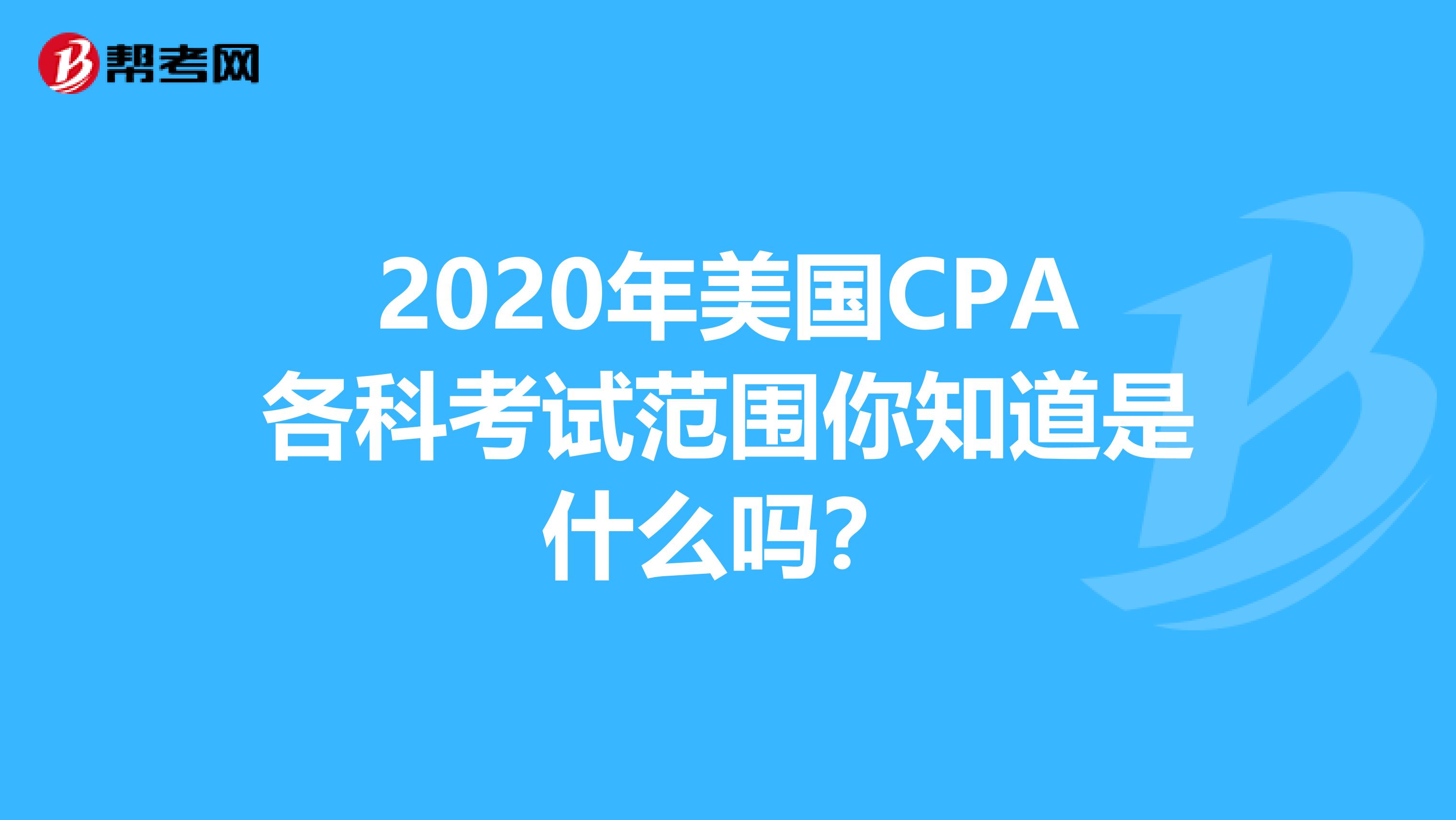 2020年美国CPA各科考试范围你知道是什么吗？