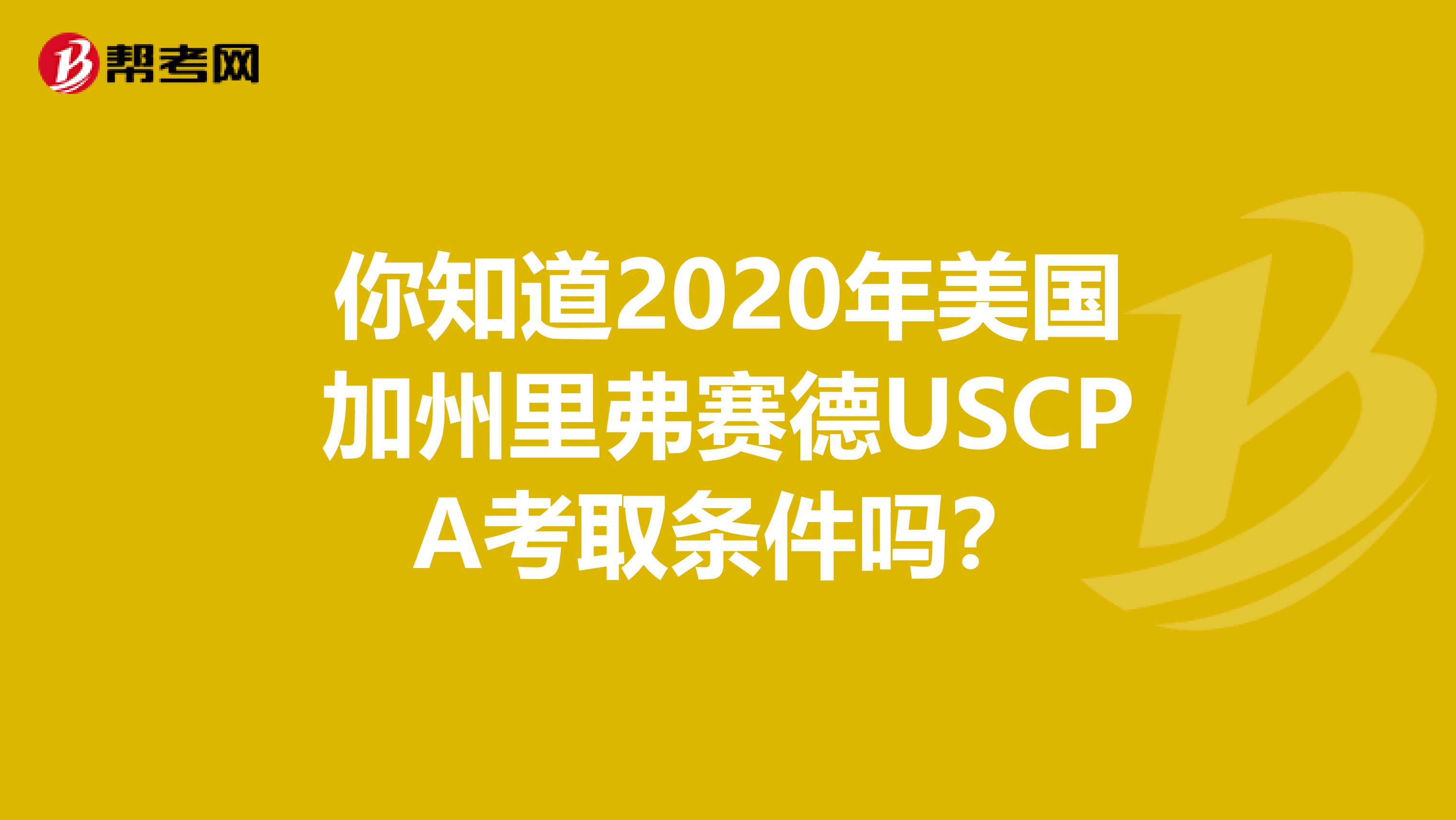 你知道2020年美国加州里弗赛德USCPA考取条件吗？