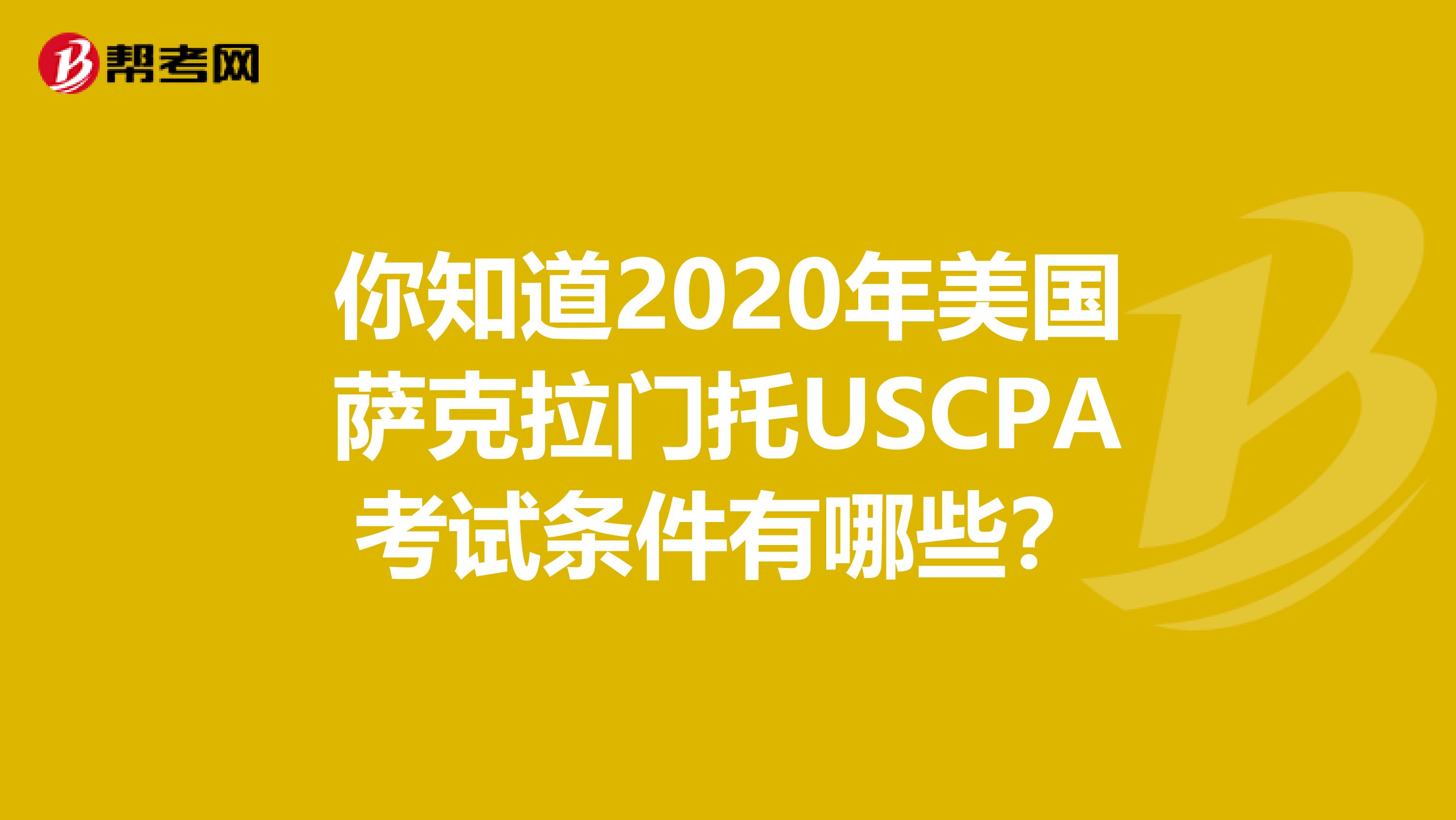 你知道2020年美国萨克拉门托USCPA考试条件有哪些？