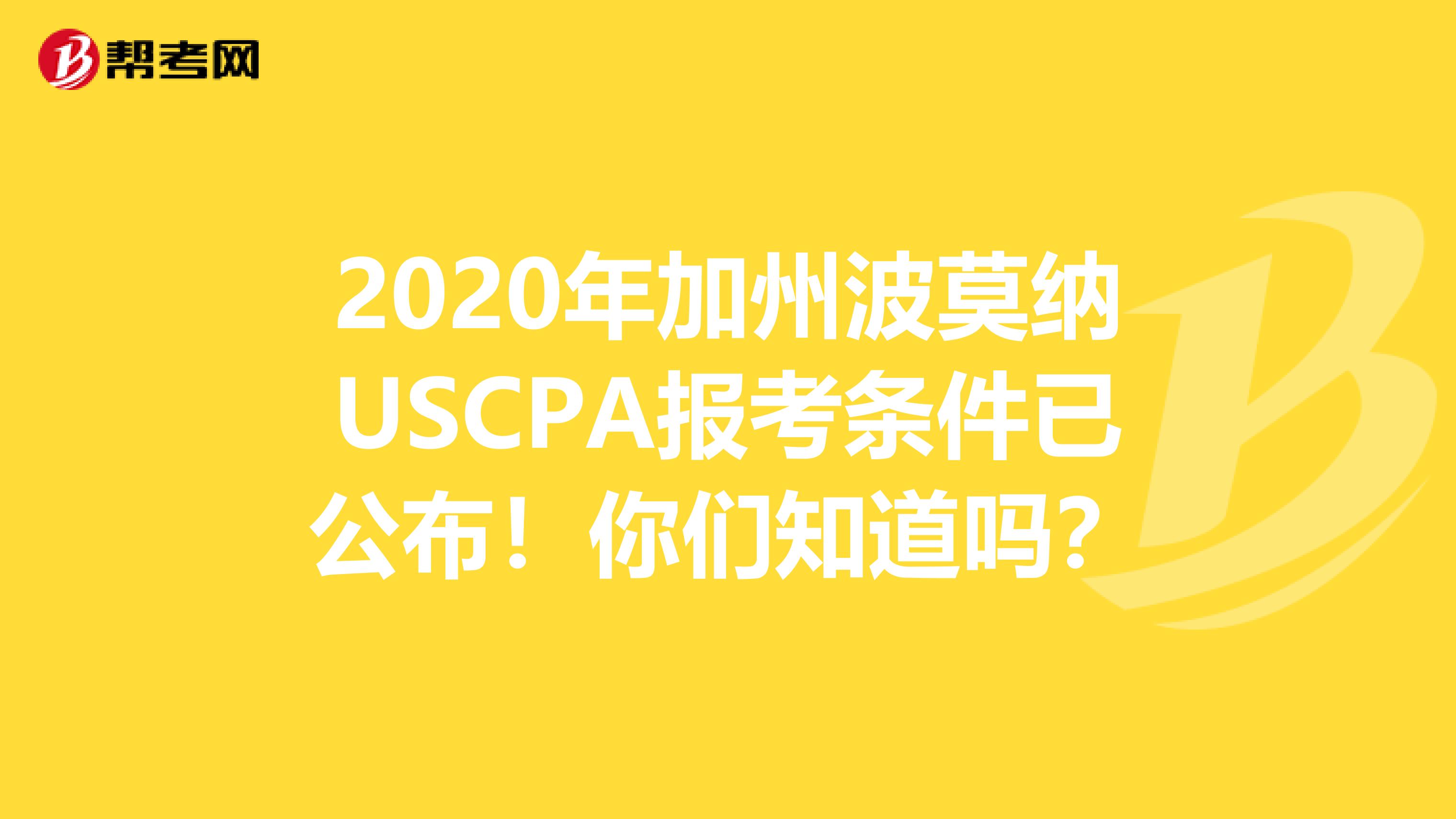 2020年加州波莫纳USCPA报考条件已公布！你们知道吗？