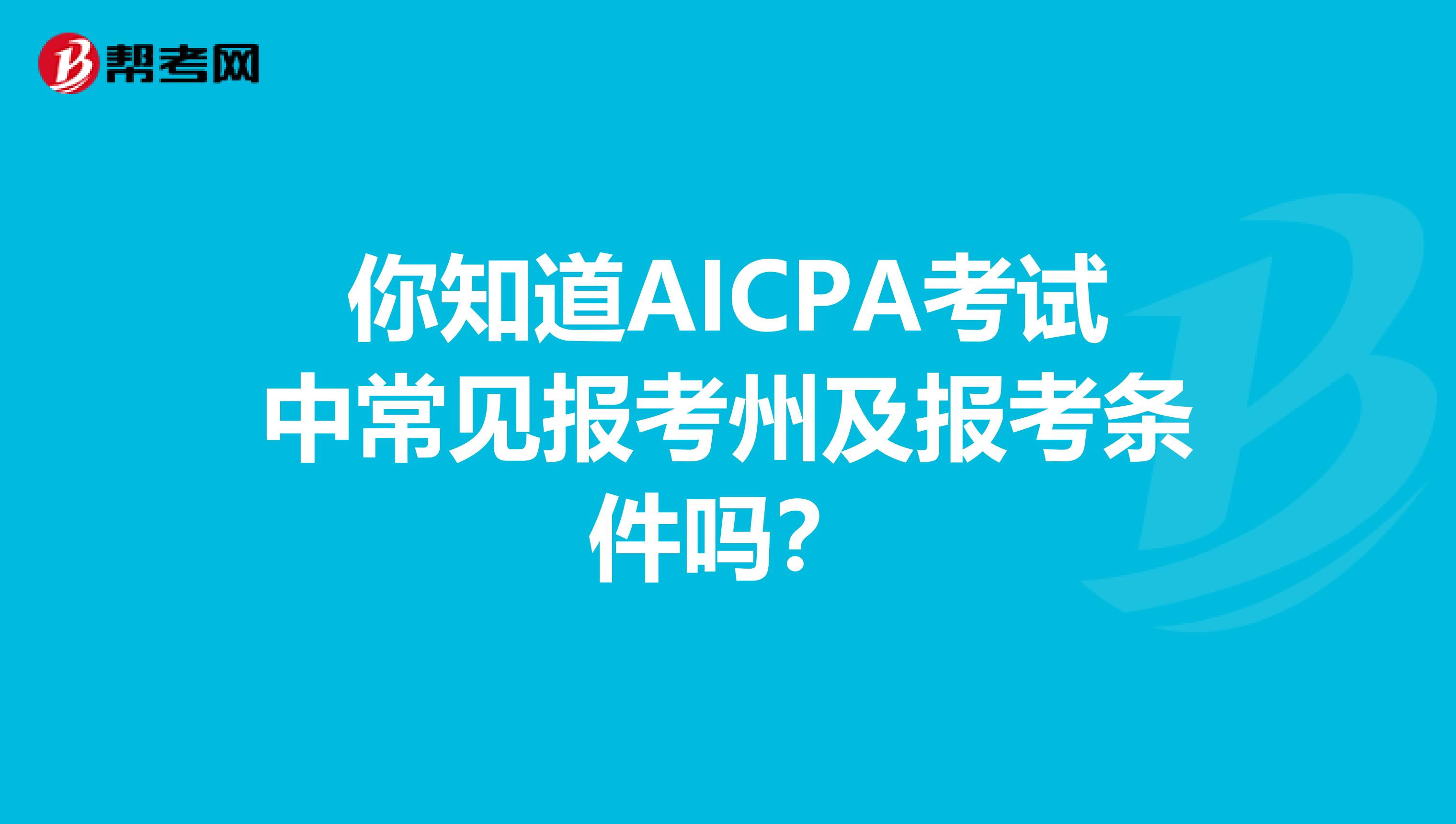 你知道AICPA考试中常见报考州及报考条件吗？