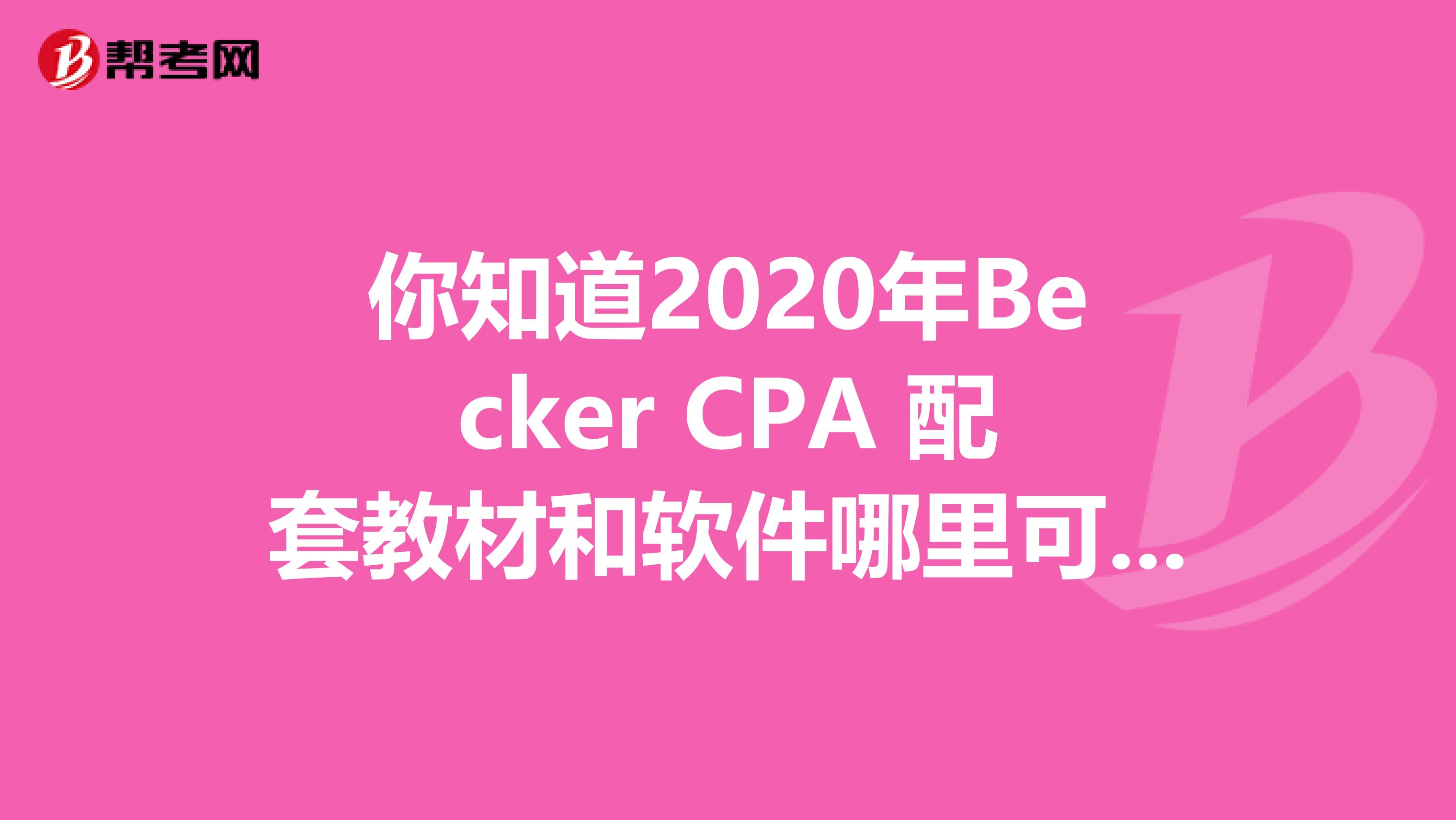 你知道2020年Becker CPA 配套教材和软件哪里可以买吗?