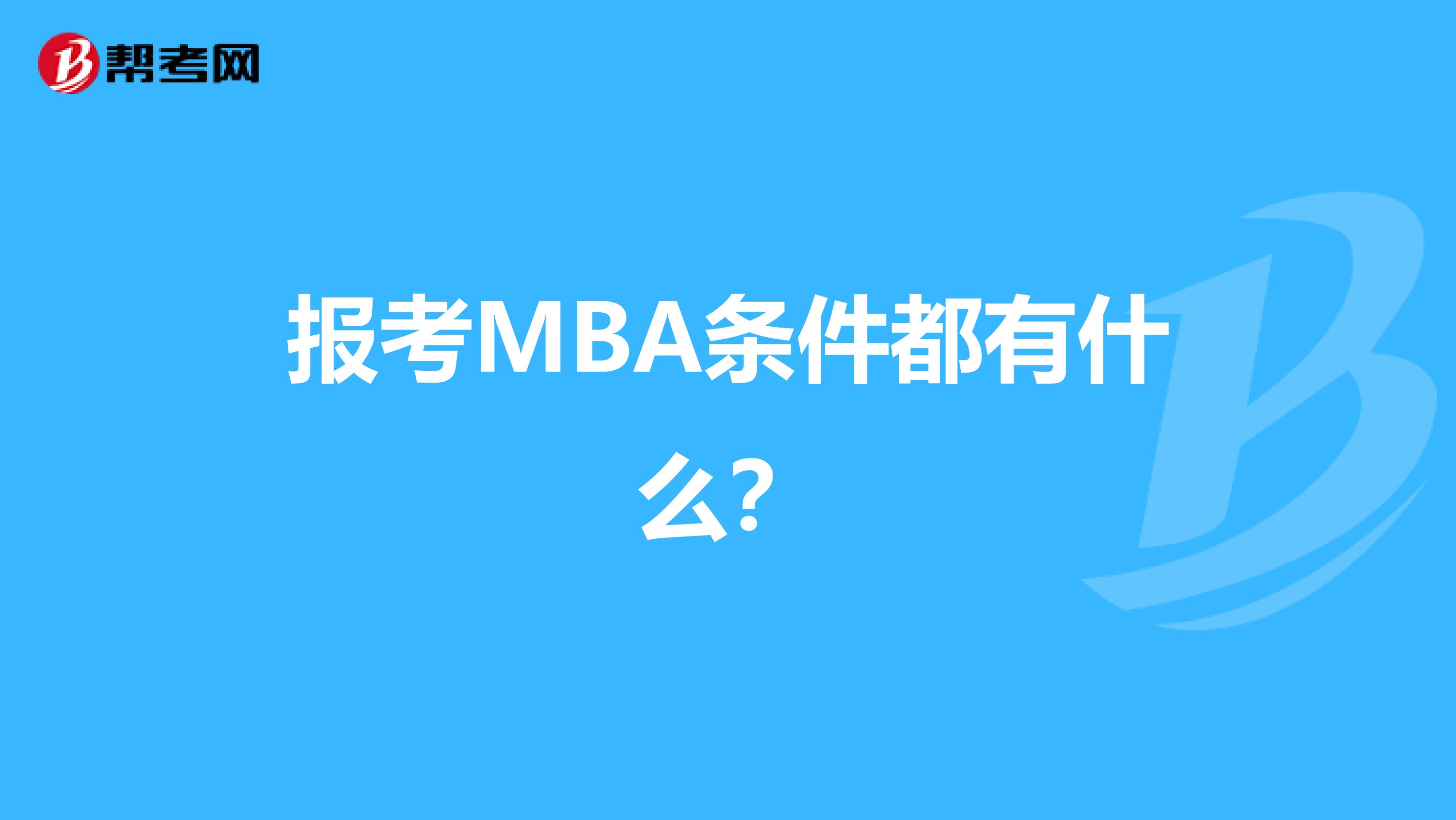 报考MBA条件都有什么？