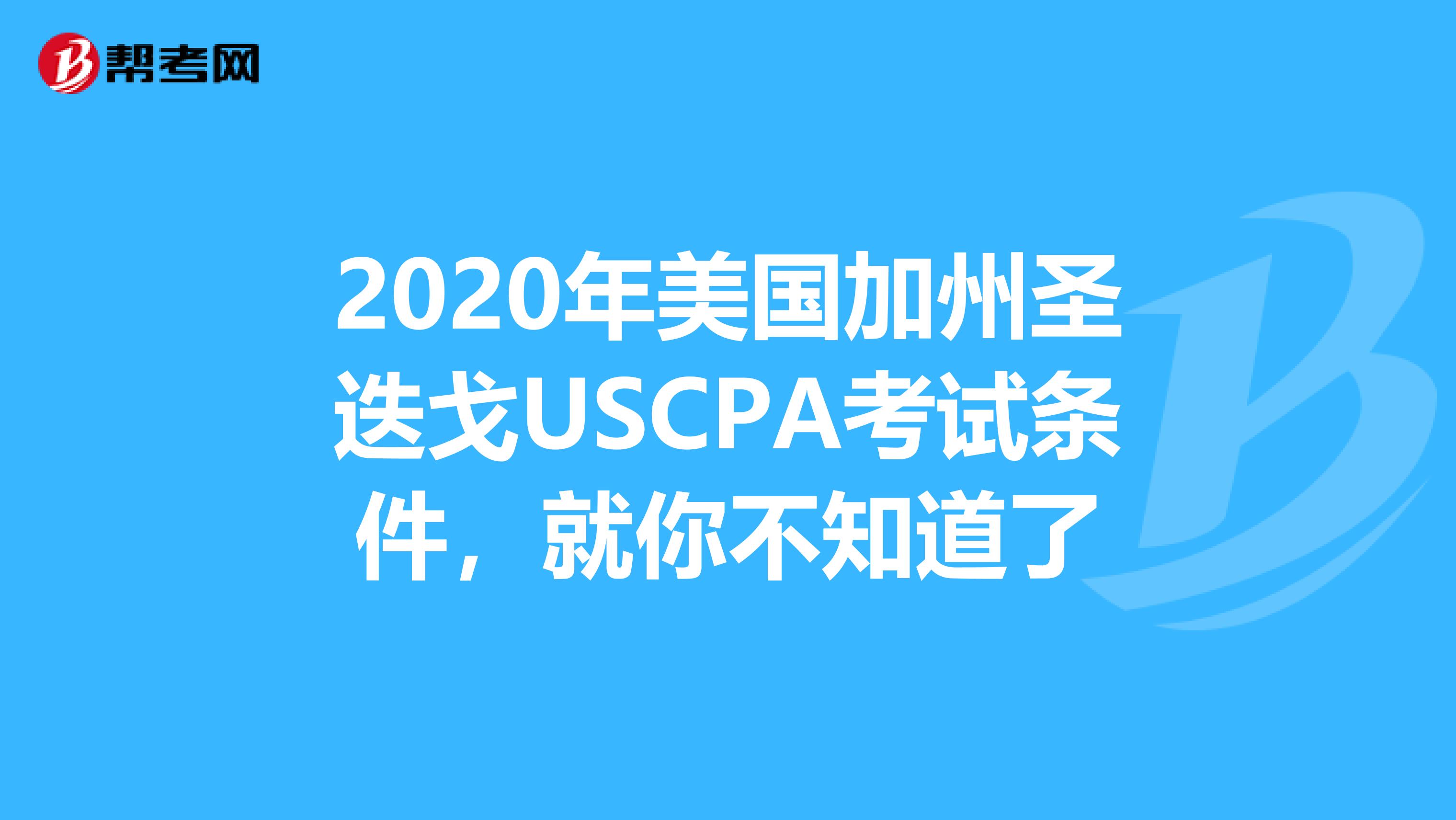 2020年美国加州圣迭戈USCPA考试条件，就你不知道了