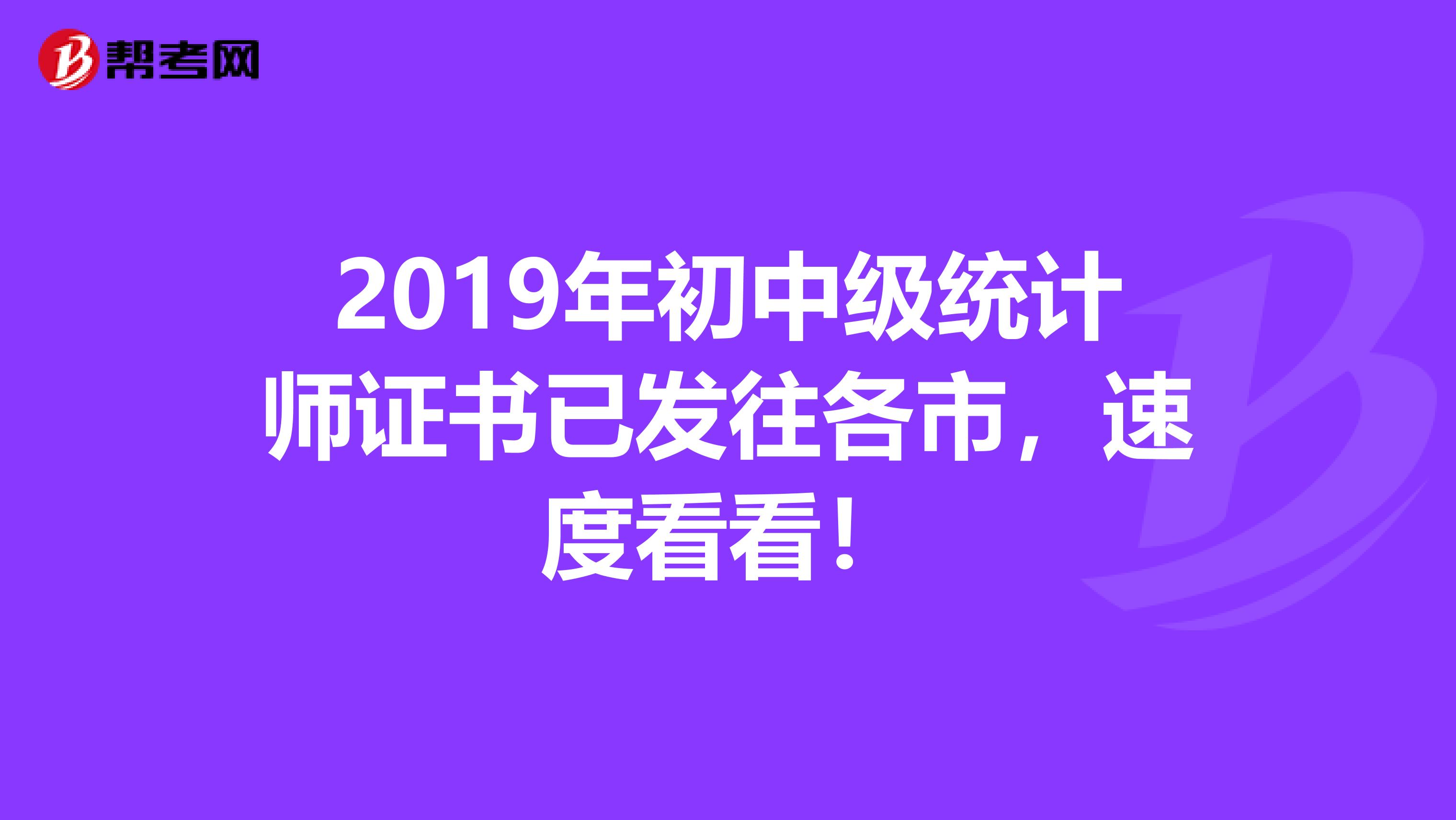 2019年初中級統計師證書已發往各市，速度看看！