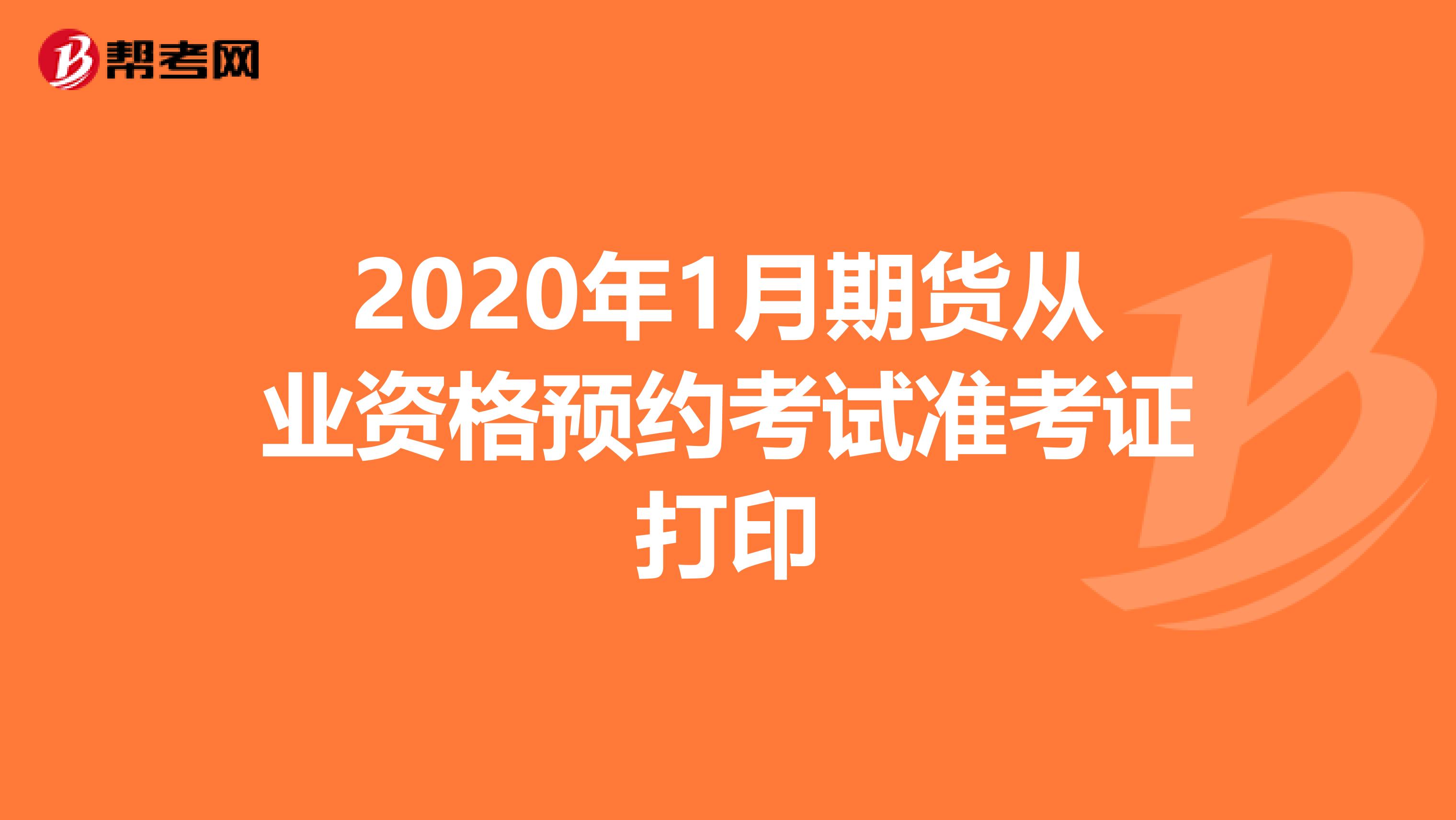 2020年1月期货从业资格预约考试准考证打印