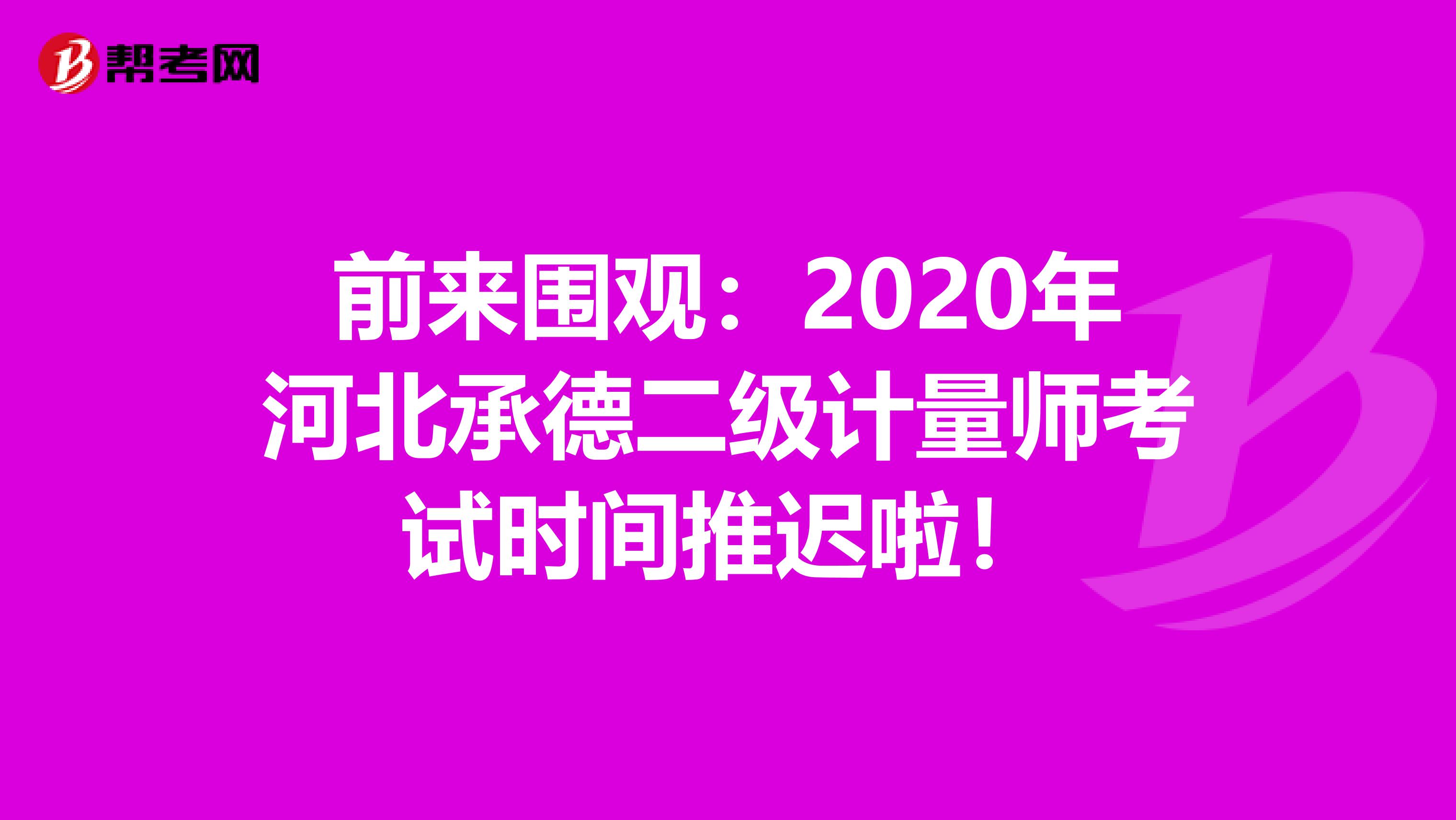 前来围观：2020年河北承德二级计量师考试时间推迟啦！