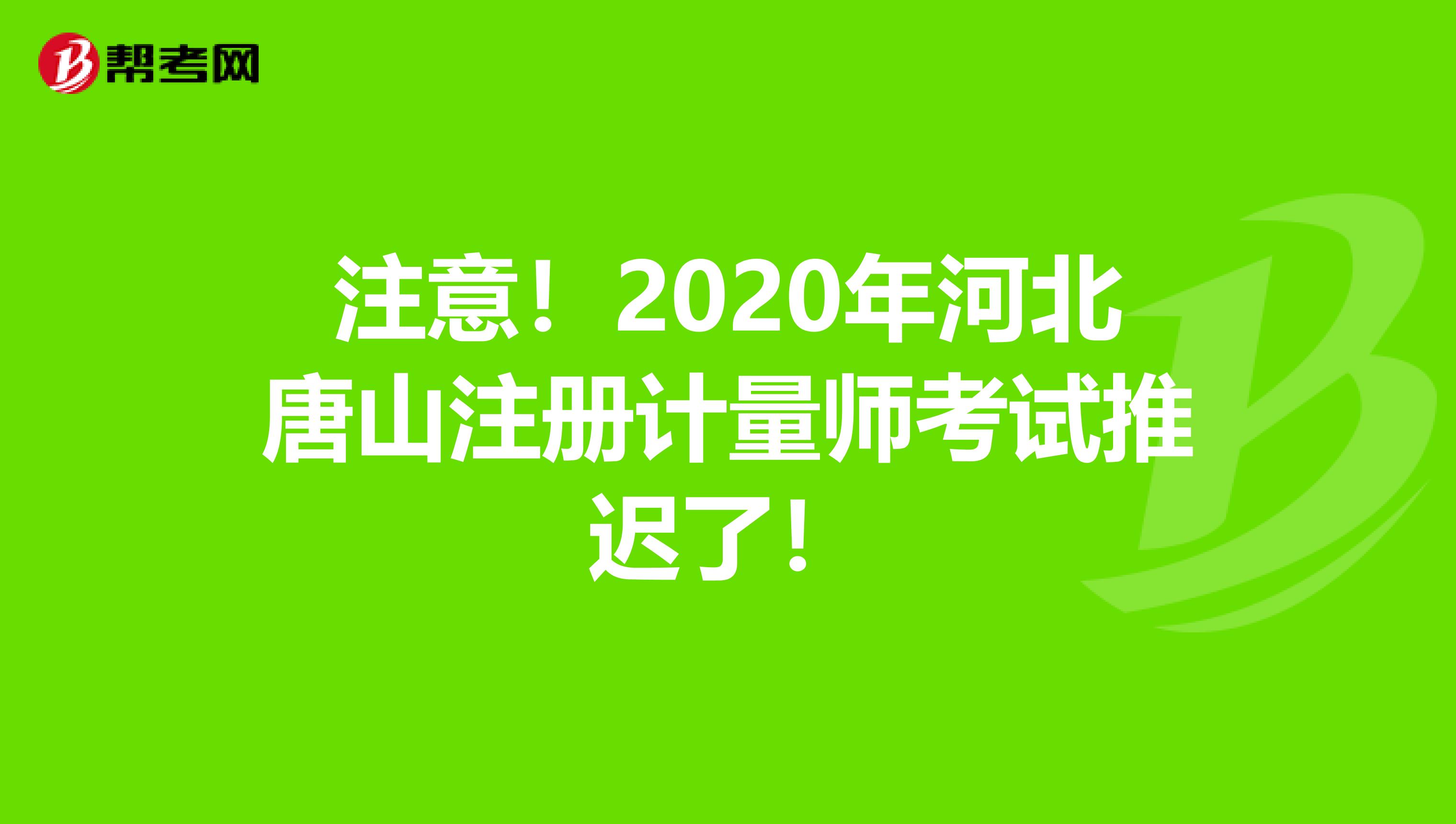 注意！2020年河北唐山注冊計量師考試推遲了！
