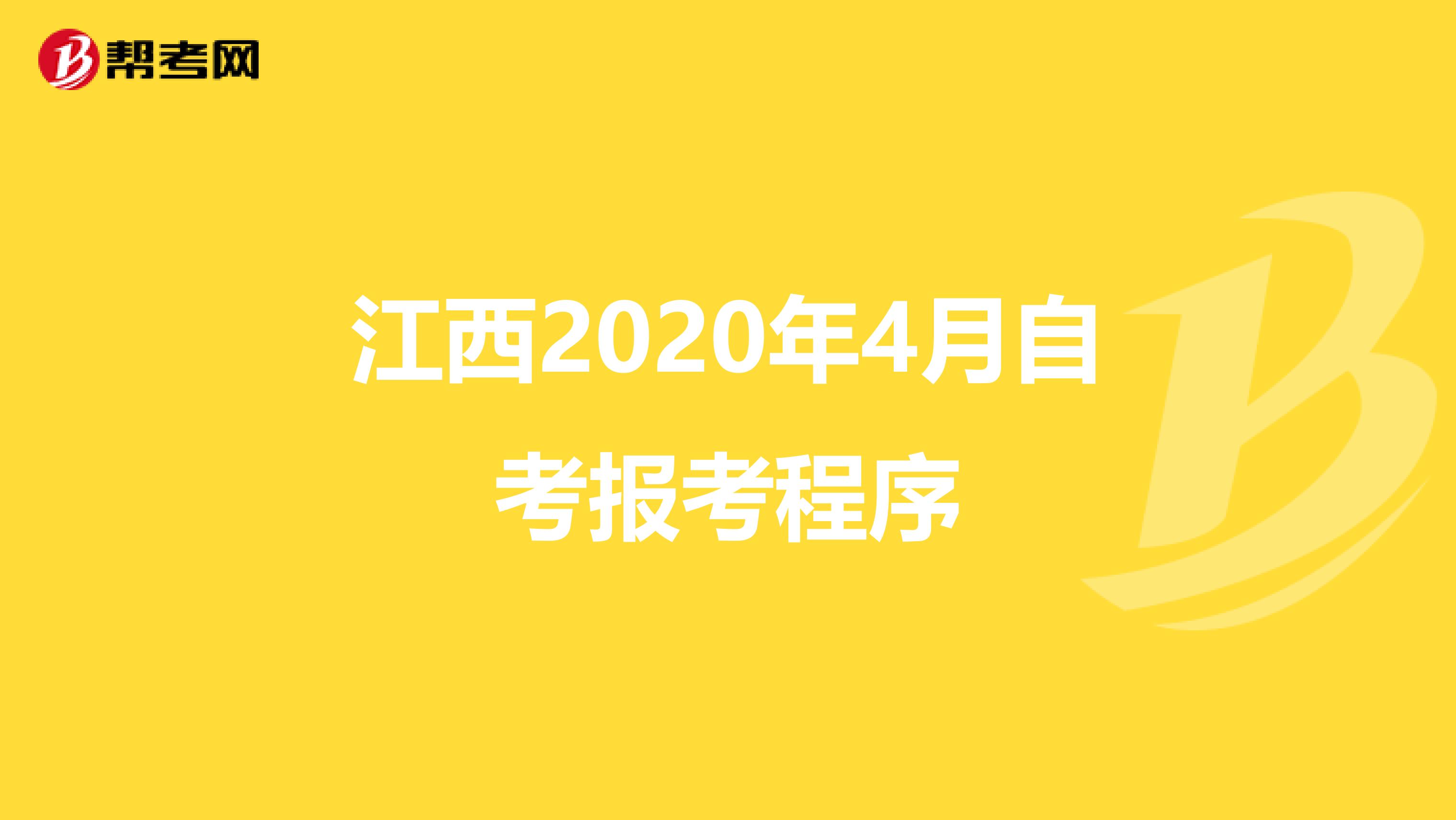 江西2020年4月自考报考程序