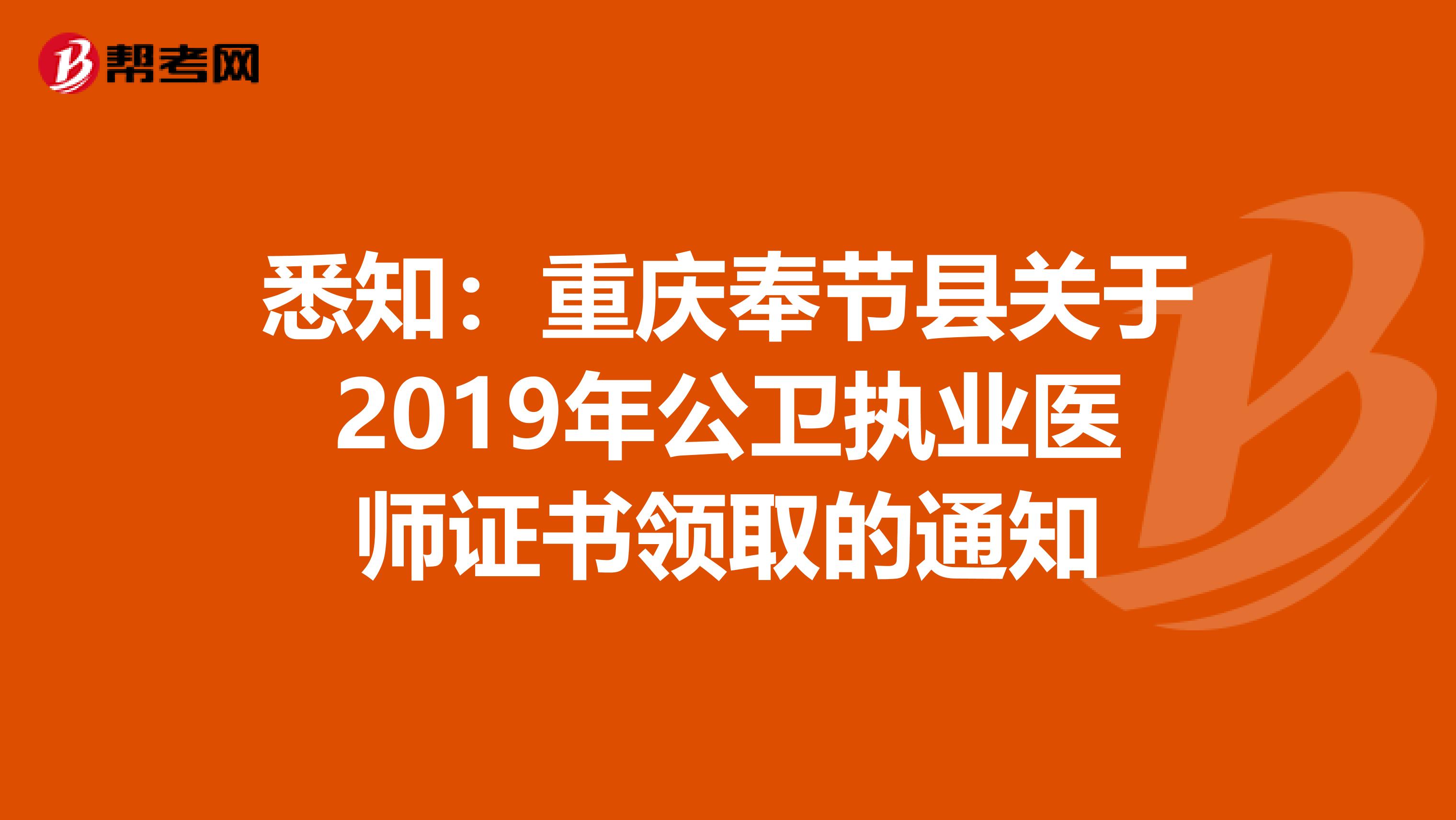 悉知：重庆奉节县关于2019年公卫执业医师证书领取的通知