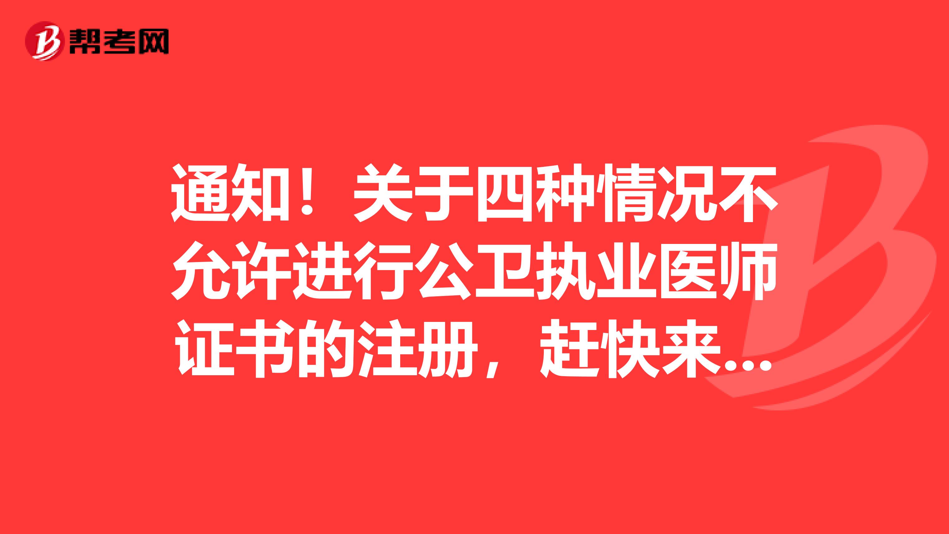 通知！關(guān)于四種情況不允許進(jìn)行公衛(wèi)執(zhí)業(yè)醫(yī)師證書的注冊，趕快來看！