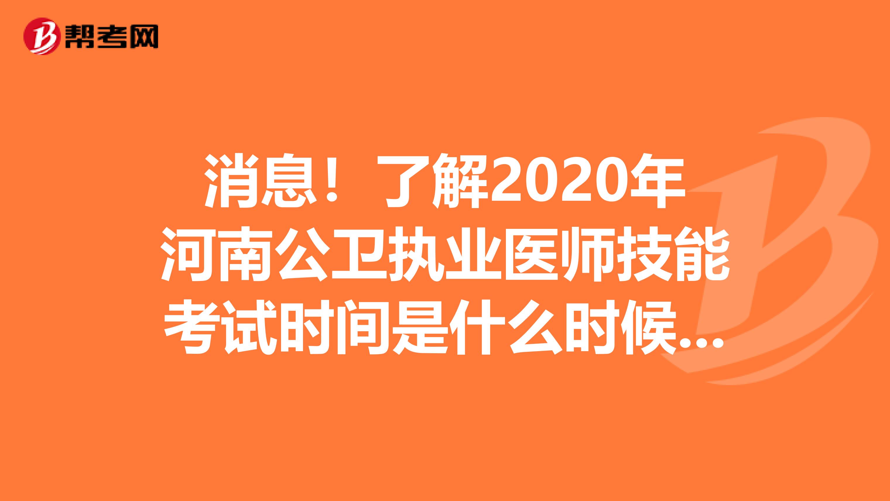 消息！了解2020年河南公卫执业医师技能考试时间是什么时候？快来看看吧!