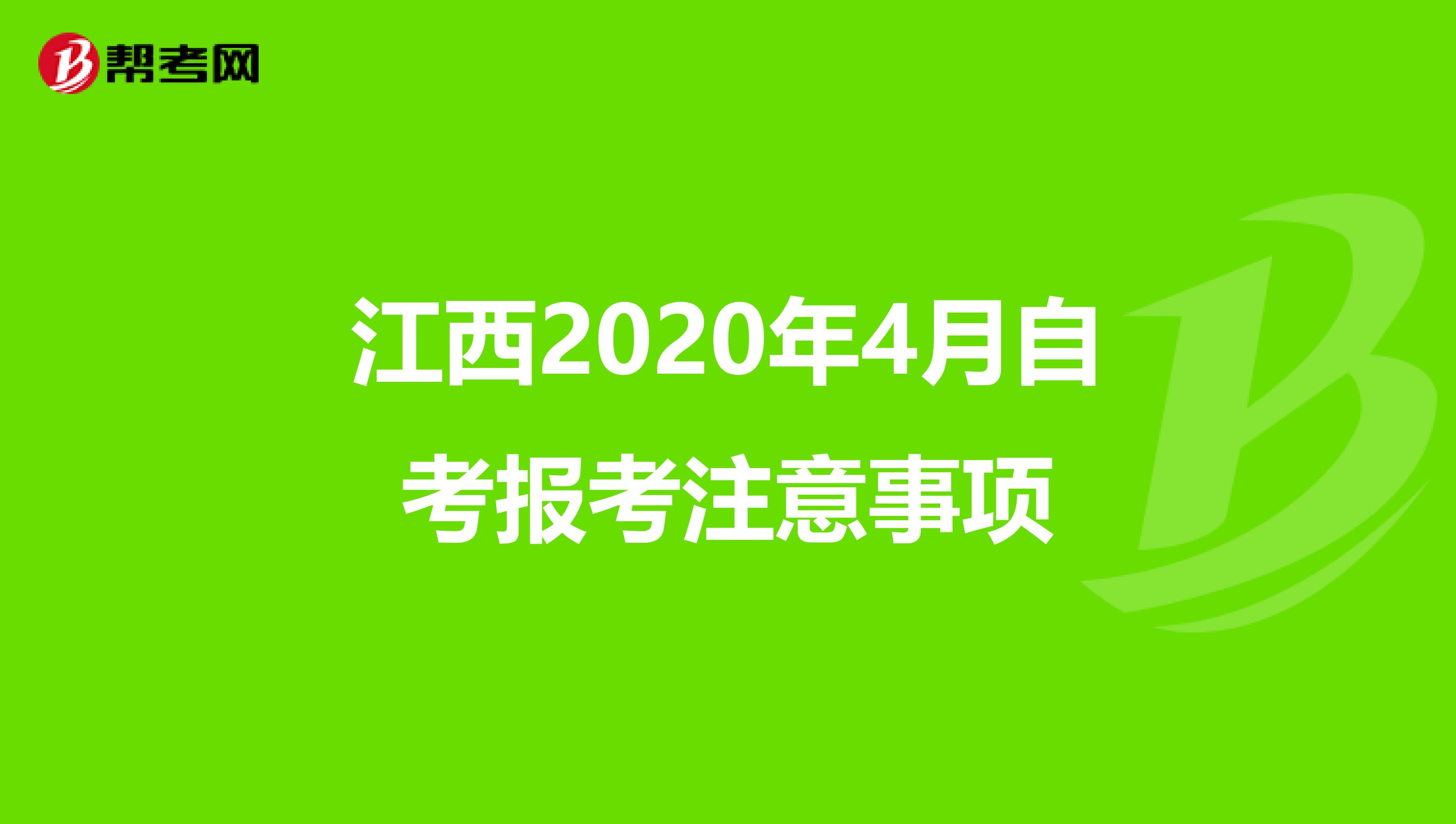 江西2020年4月自考报考注意事项