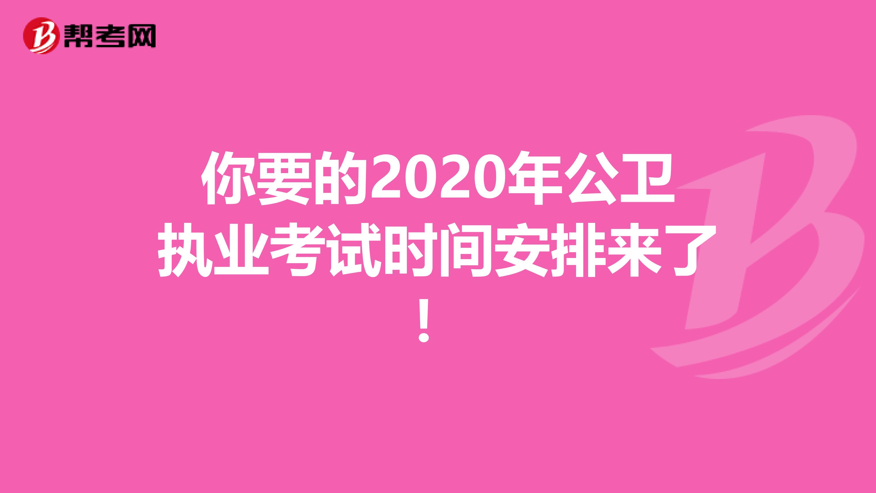 你要的2020年公卫执业考试时间安排来了！