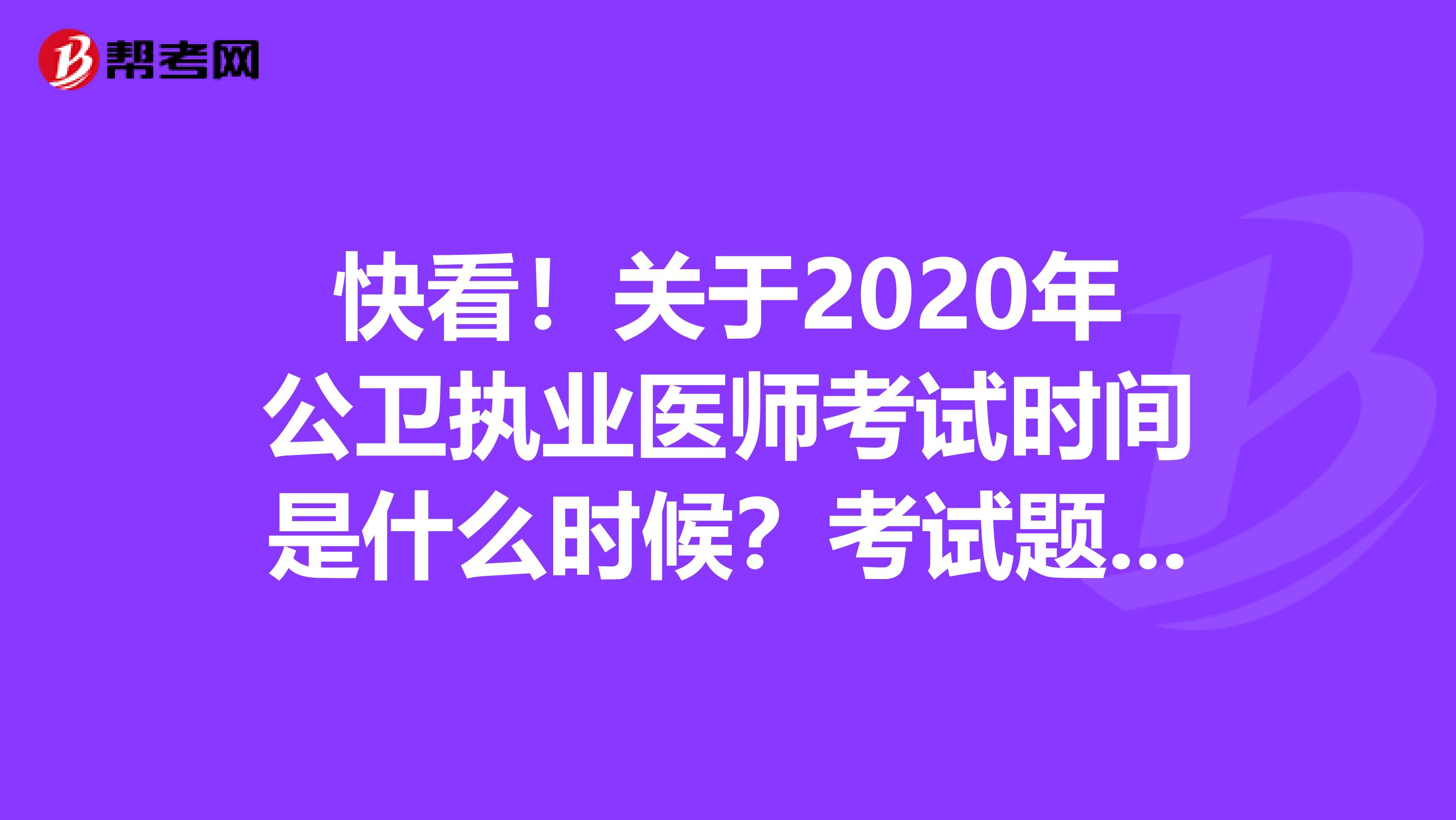 快看！关于2020年公卫执业医师考试时间是什么时候？考试题型具有哪些不同？