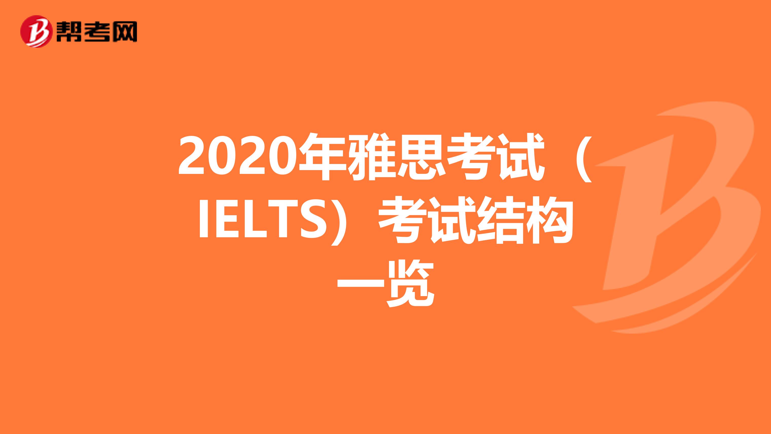 2020年雅思考试（IELTS）考试结构一览