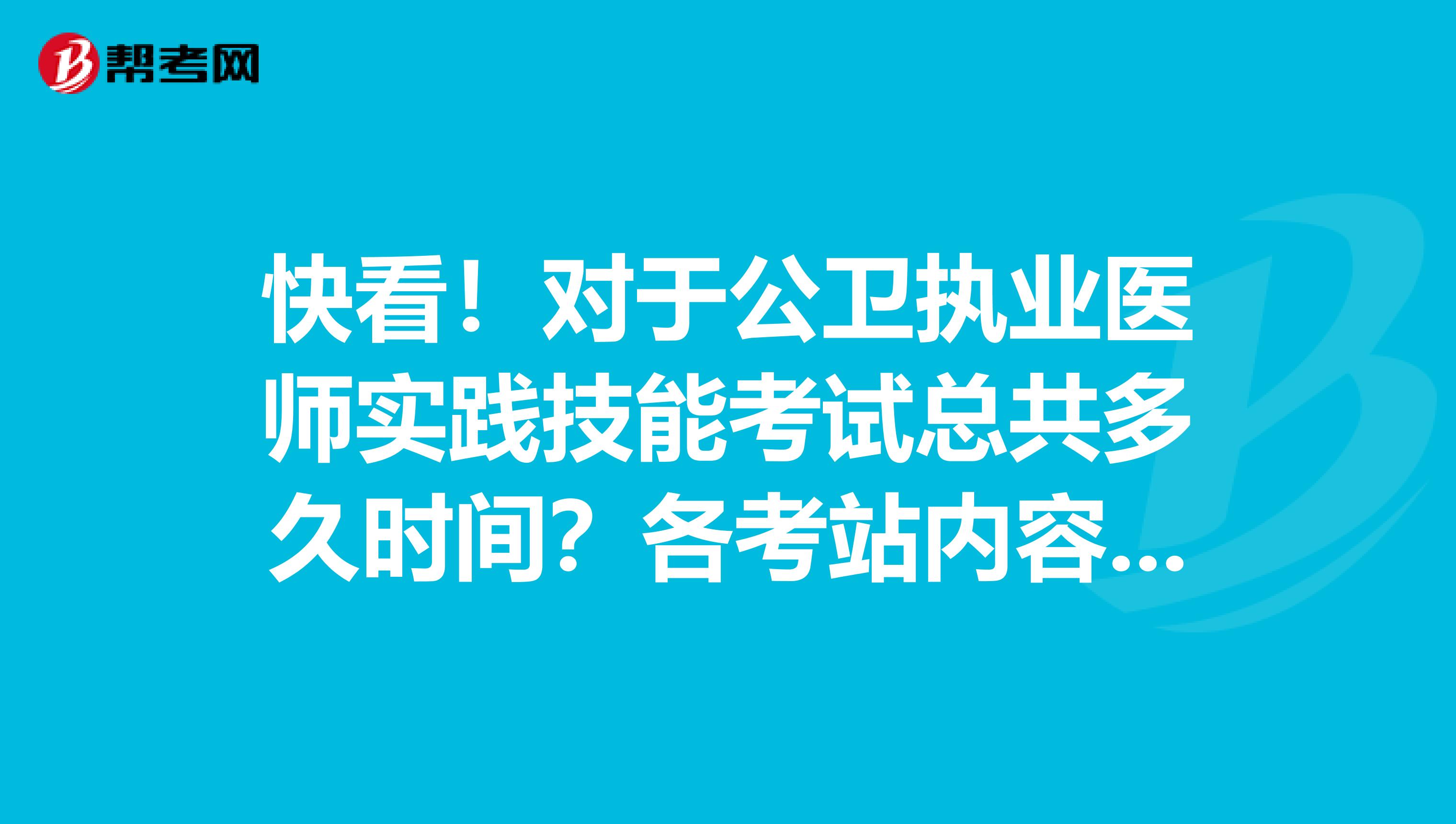 快看！對于公衛(wèi)執(zhí)業(yè)醫(yī)師實(shí)踐技能考試總共多久時間？各考站內(nèi)容有哪些？