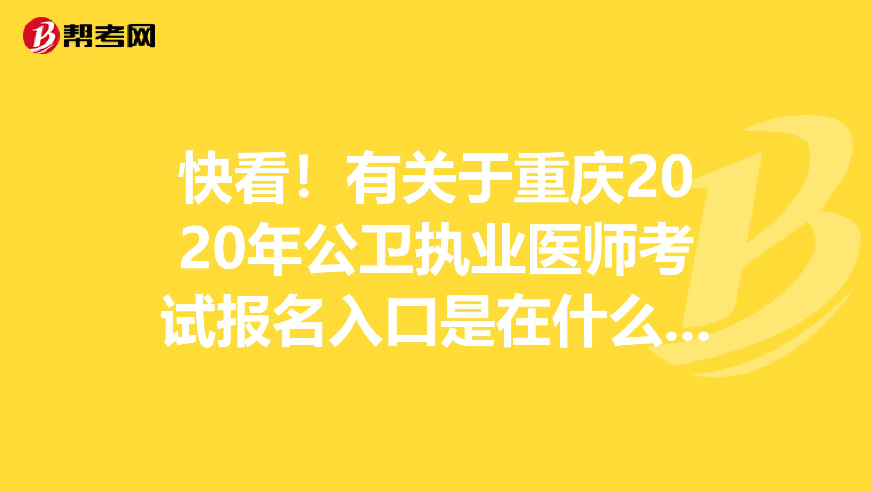 快看！有关于重庆2020年公卫执业医师考试报名入口是在什么地方？