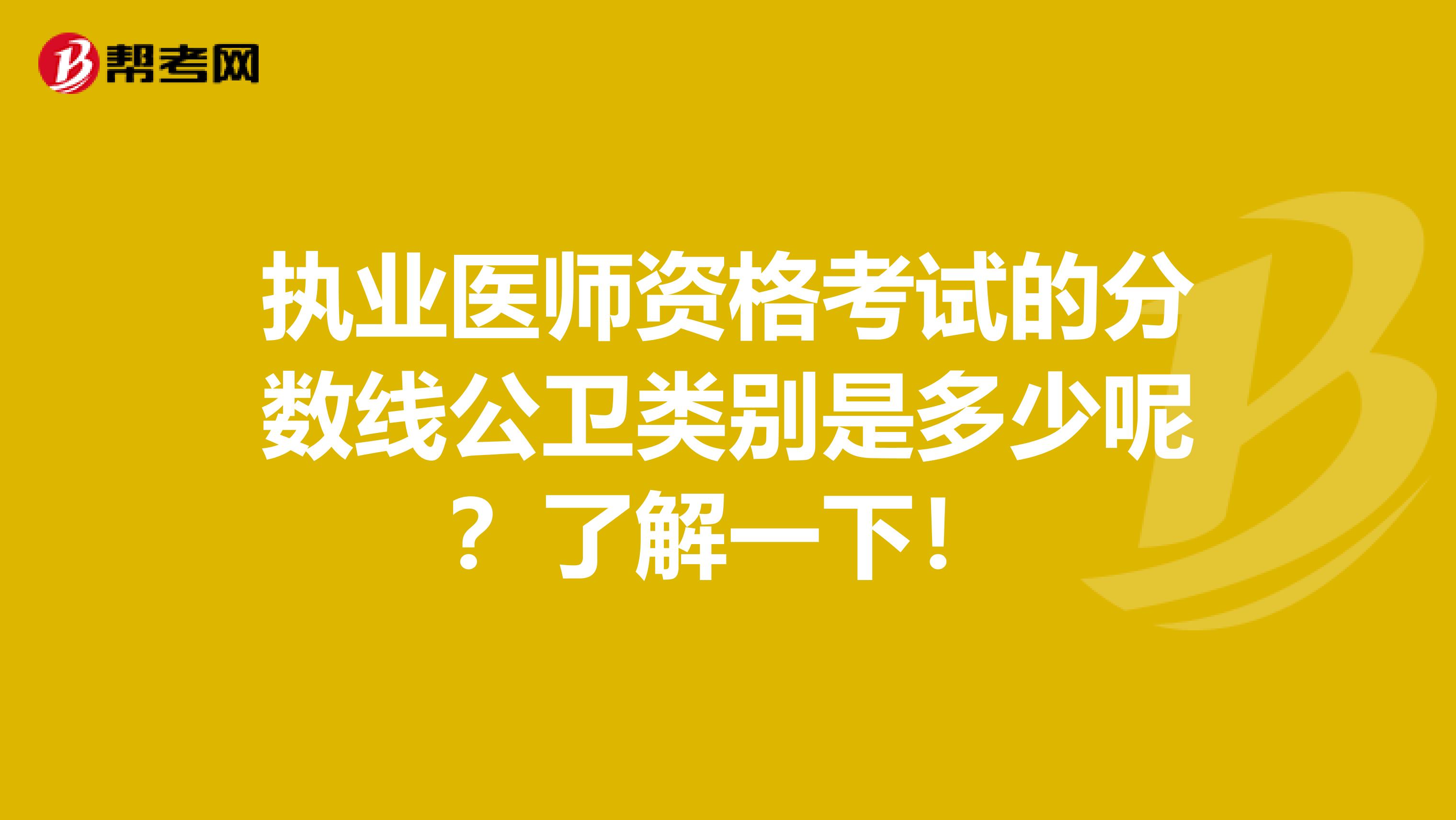 执业医师资格考试的分数线公卫类别是多少呢？了解一下！